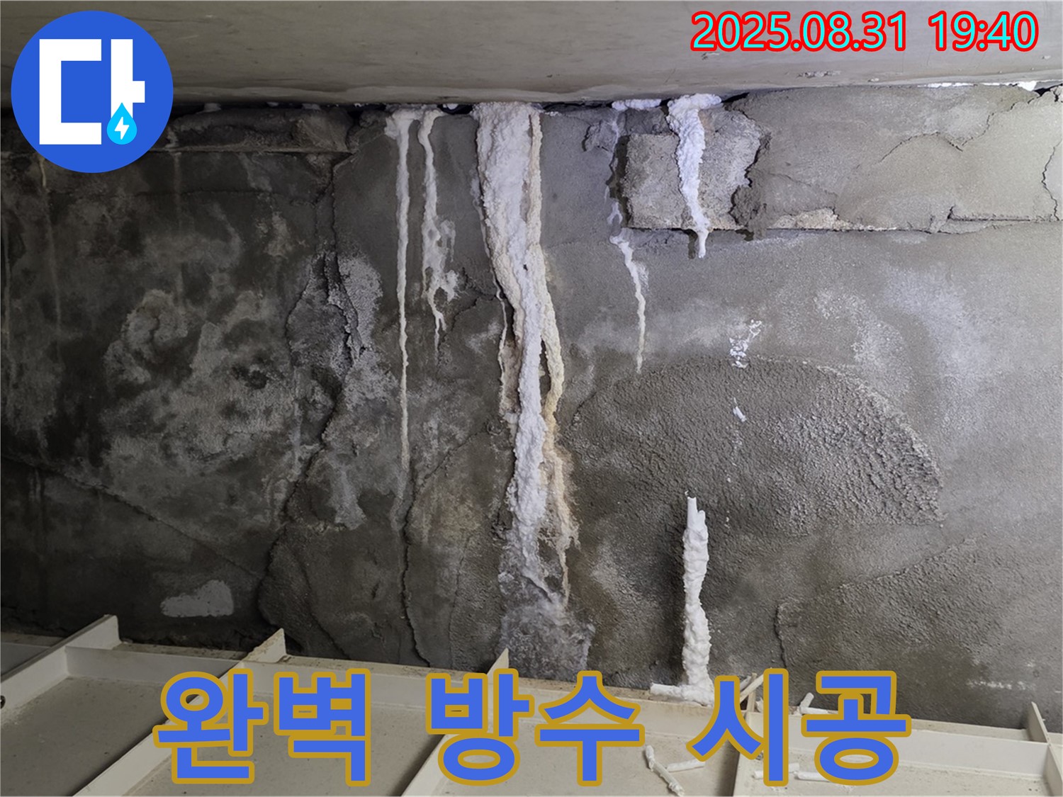 분당 상가 지하 콘크리트 누수 - 꼼꼼한 방수 시공으로 누수 재발 완벽 차단, 안심