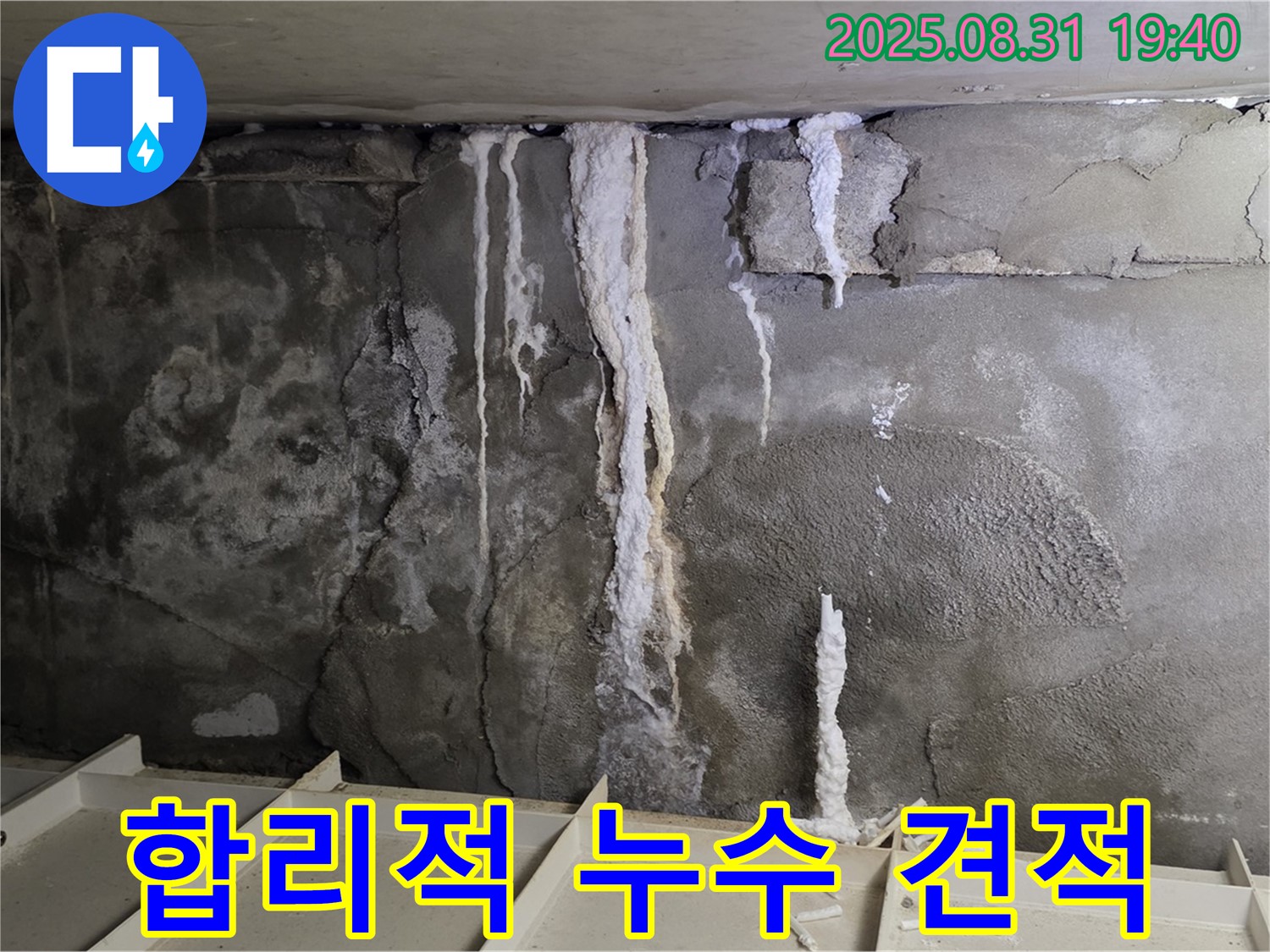 분당 상가 지하 콘크리트 누수 - 투명하고 상세한 견적서 제공, 고객 신뢰 확보