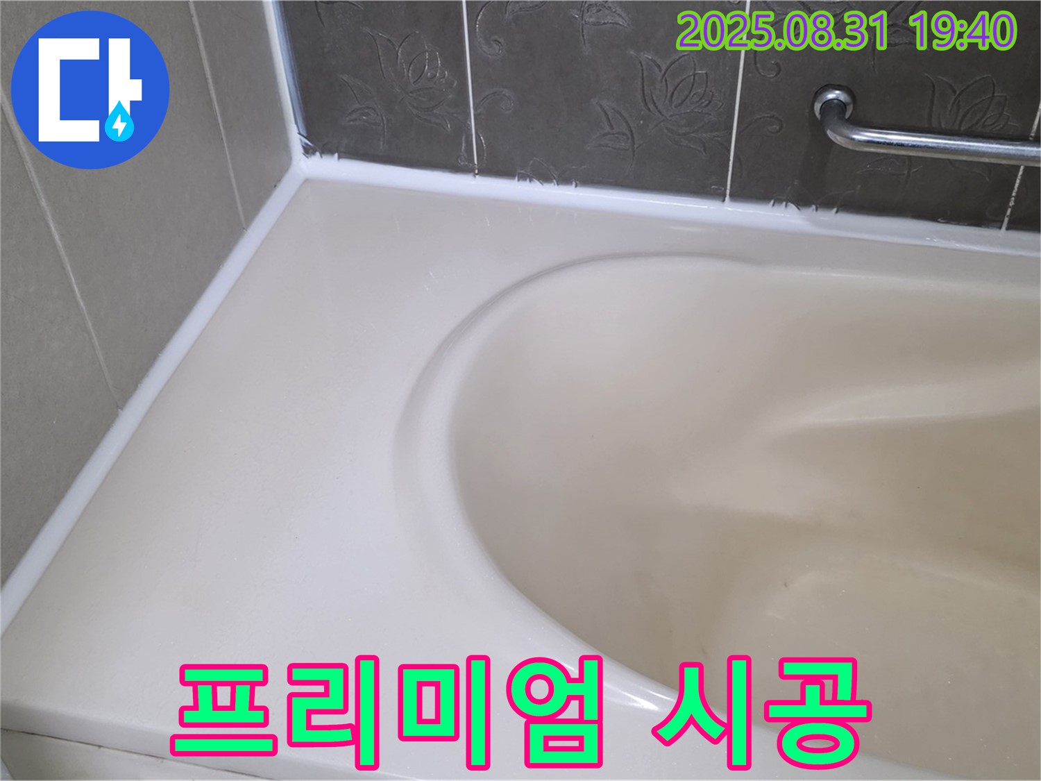 분당 서판교 욕조 - 프리미엄 실리콘 시공으로 곰팡이 걱정 없이 깨끗하게!