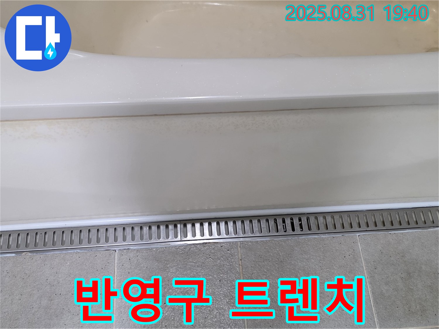 분당 서현동 욕조 트렌치 시공 - 반영구적인 사용으로 경제적인 효과