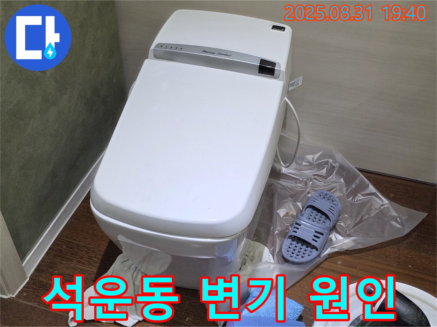 분당 석운동 변기 누수 - 원인부터 해결까지 책임지는 누수 전문가