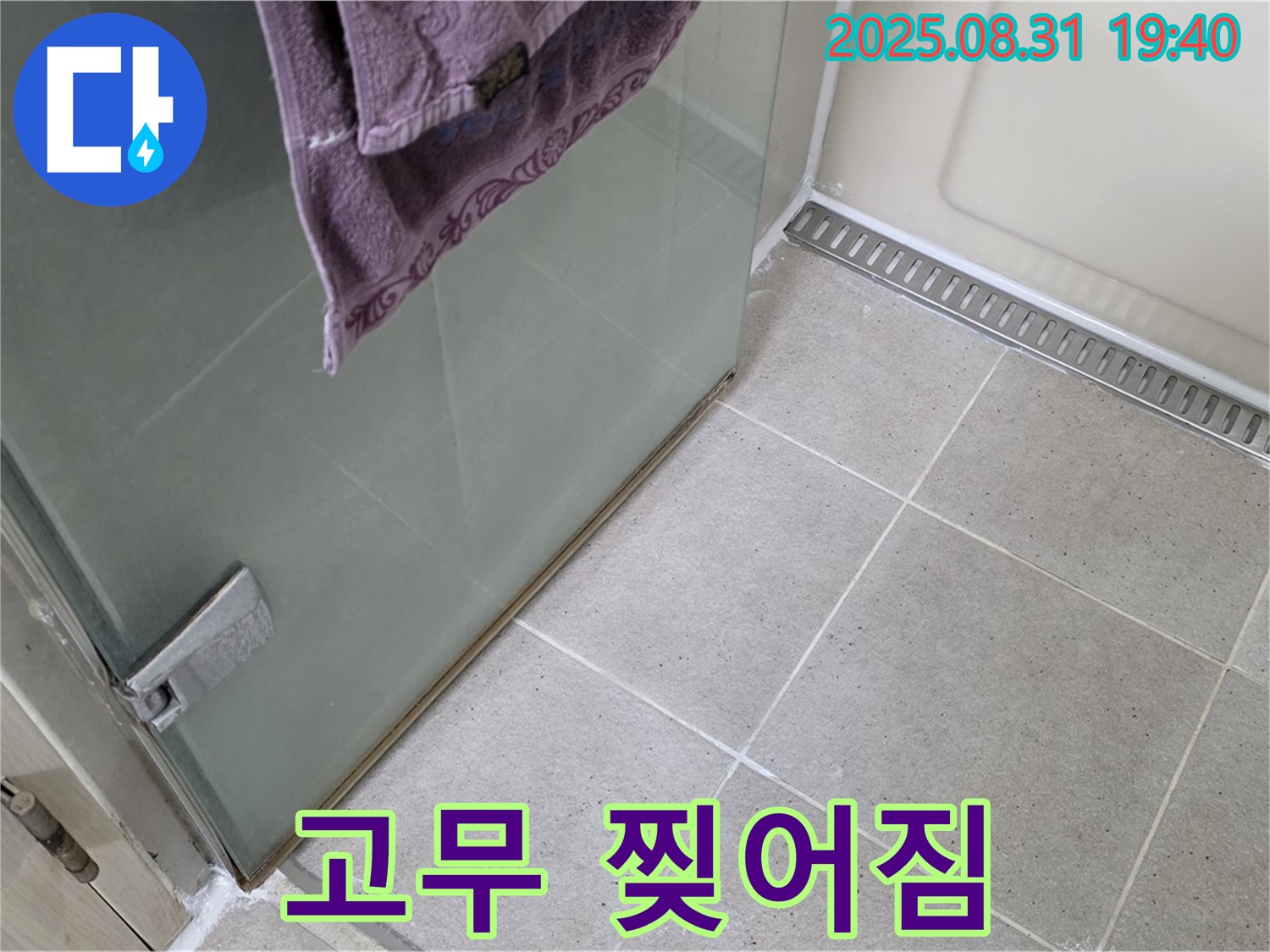 분당 수내동 샤워부스 - 고무 찢어짐, 새 고무 교체 및 방수 처리
