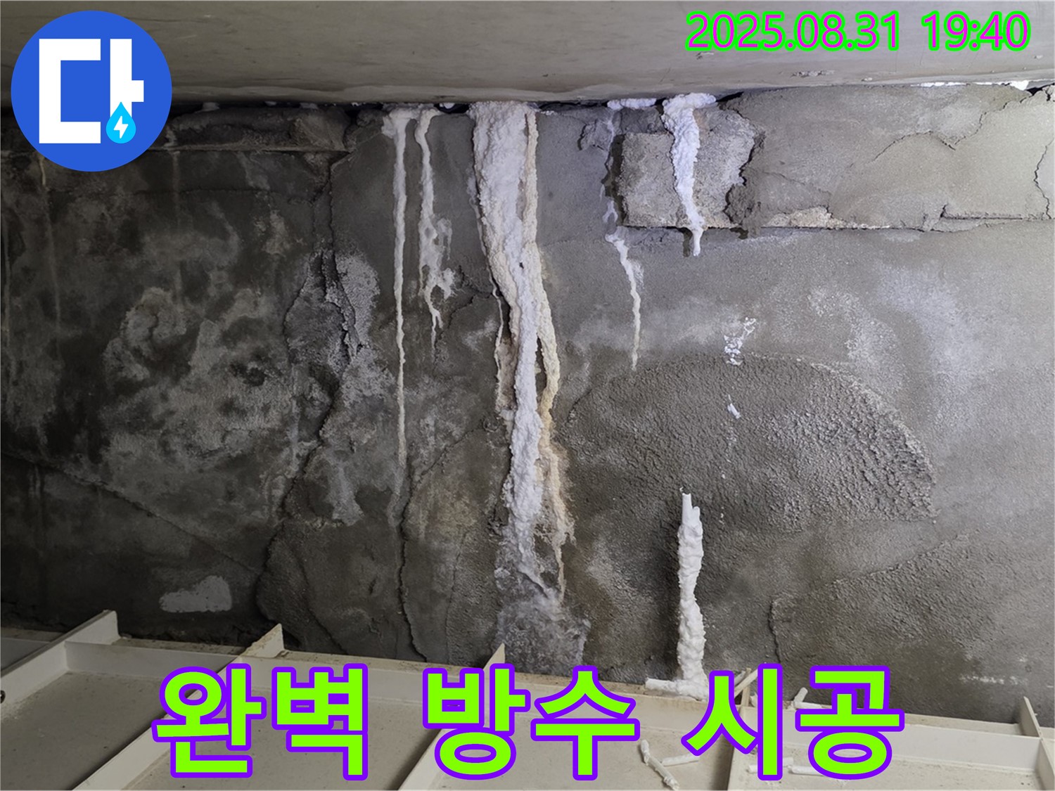 분당 아파트 지하 주차장 누수 - 꼼꼼한 방수 시공으로 누수 재발 완벽 차단, 안심