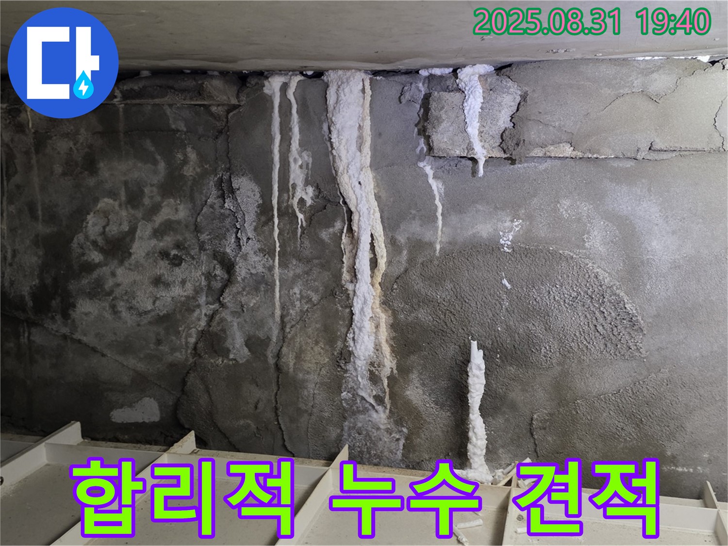 분당 아파트 지하 주차장 누수 - 투명하고 상세한 견적서 제공, 고객 신뢰 확보