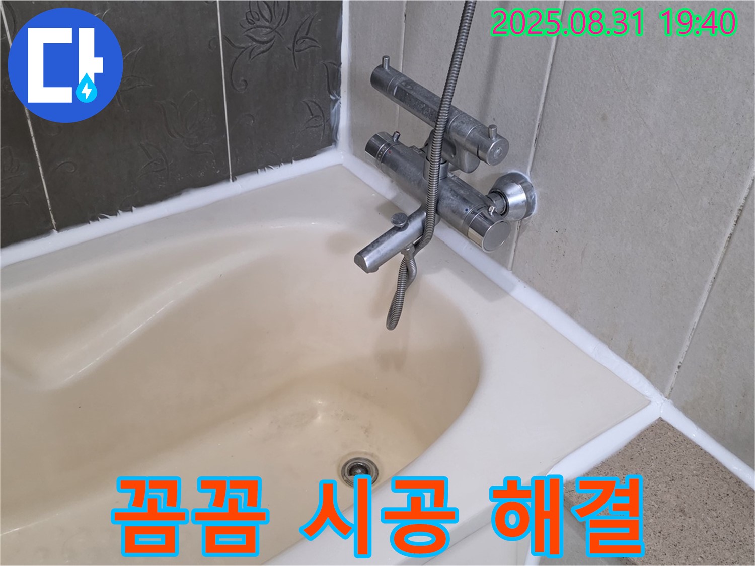 분당 운중동 욕조 실리콘 누수 해결 - 꼼꼼한 시공으로 완벽하게!