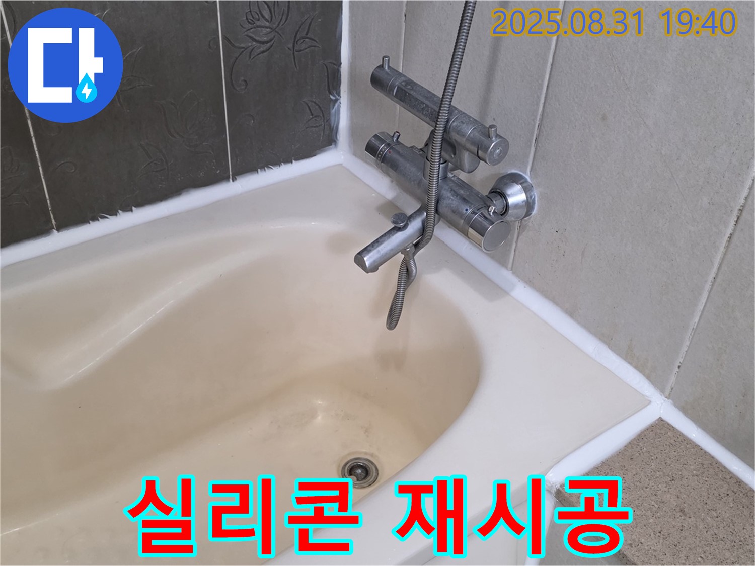분당 운중동 욕조 실리콘 누수 해결 - 꼼꼼한 점검 후 재시공!