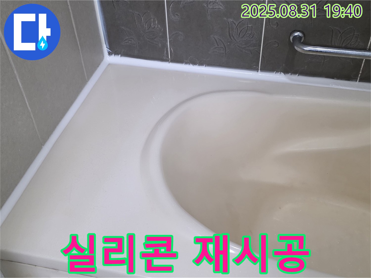 분당 운중동 욕조 - 실리콘 재시공으로 곰팡이와 누수 한 번에 해결!