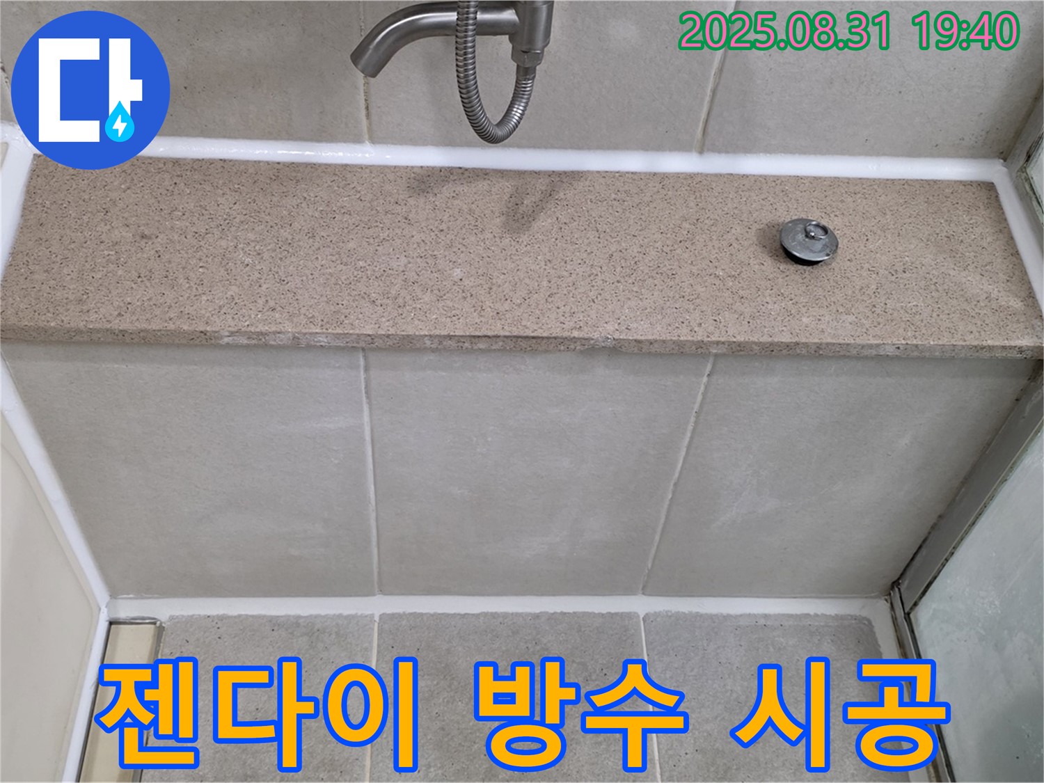 분당 운중동 욕조 - 젠다이 누수 방수 실리콘 시공으로 해결!