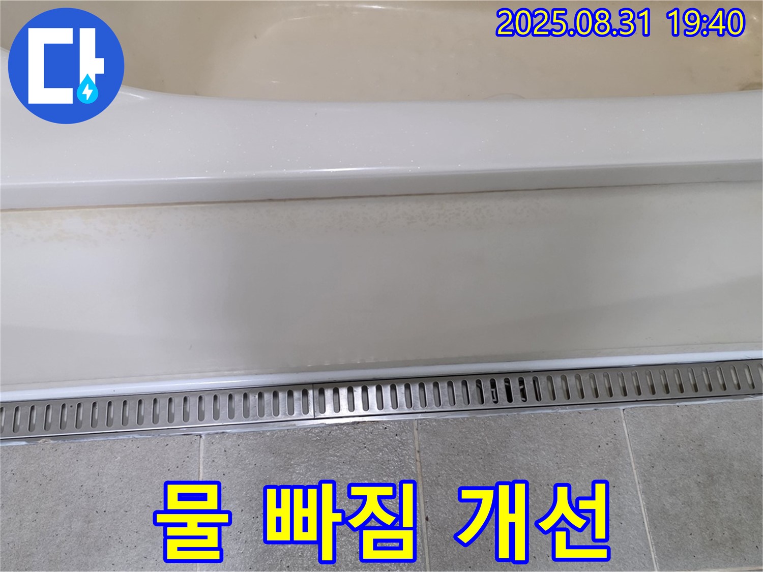 분당 운중동 욕조 트렌치 설치 - 물 빠짐 불량 문제 해결