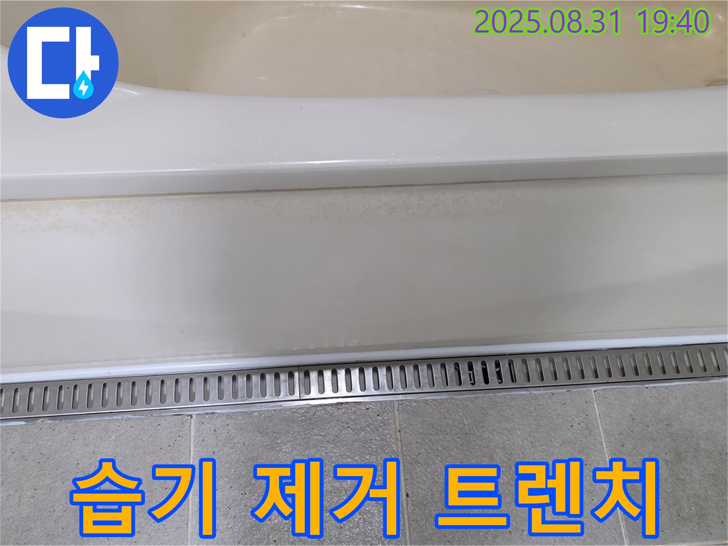 분당 운중동 욕조 트렌치 설치 - 습기 제거로 쾌적한 욕실 유지