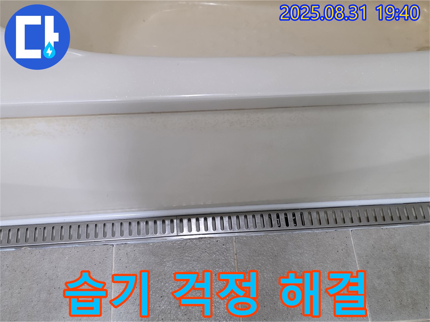 분당 운중동 욕조 트렌치 시공 - 습기 제거 기능으로 쾌적한 욕실 유지