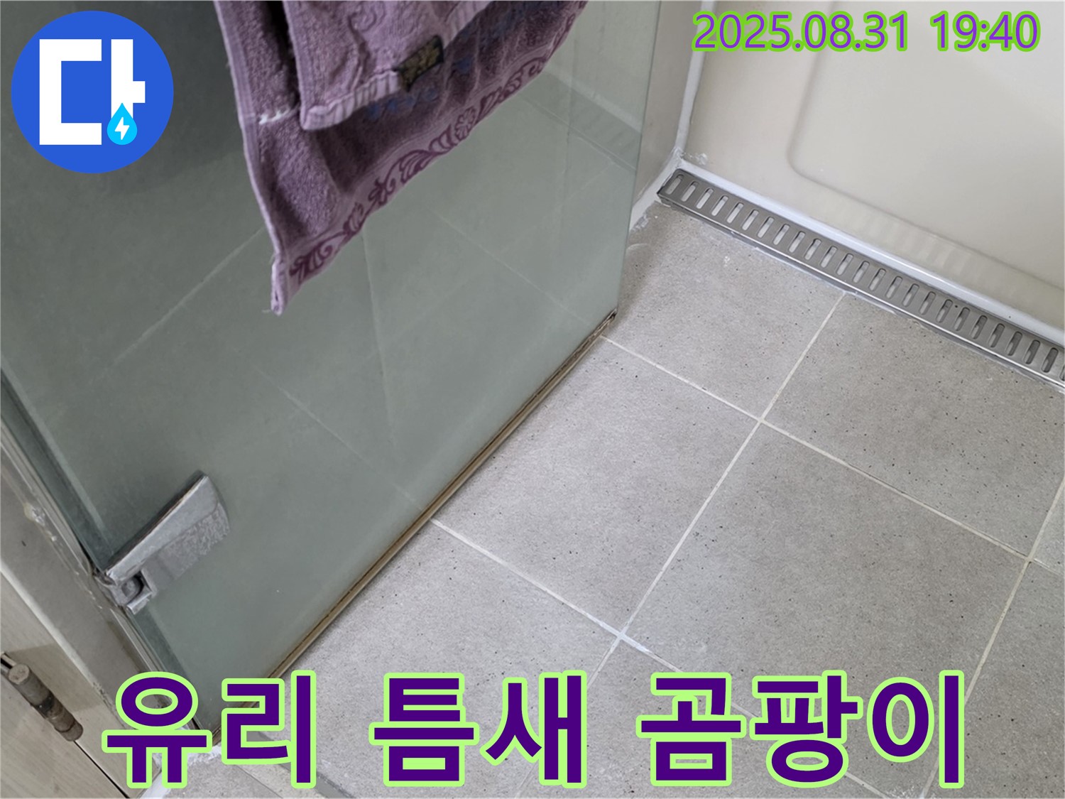 분당 이매동 샤워부스 - 유리 틈새 곰팡이, 제거 및 코팅