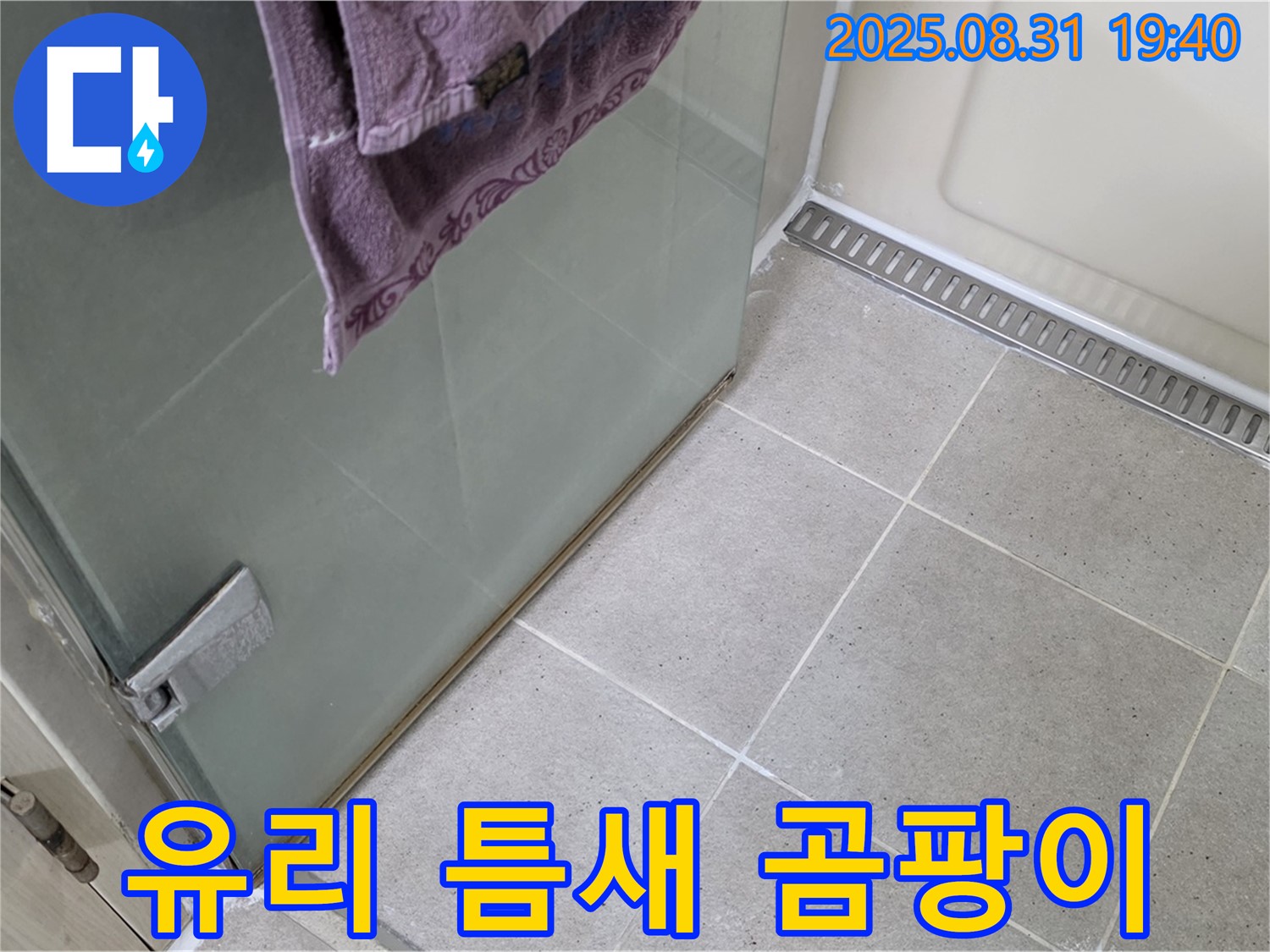 분당 이매동 샤워부스 - 유리 틈새 곰팡이 제거, 방지 실리콘 시공