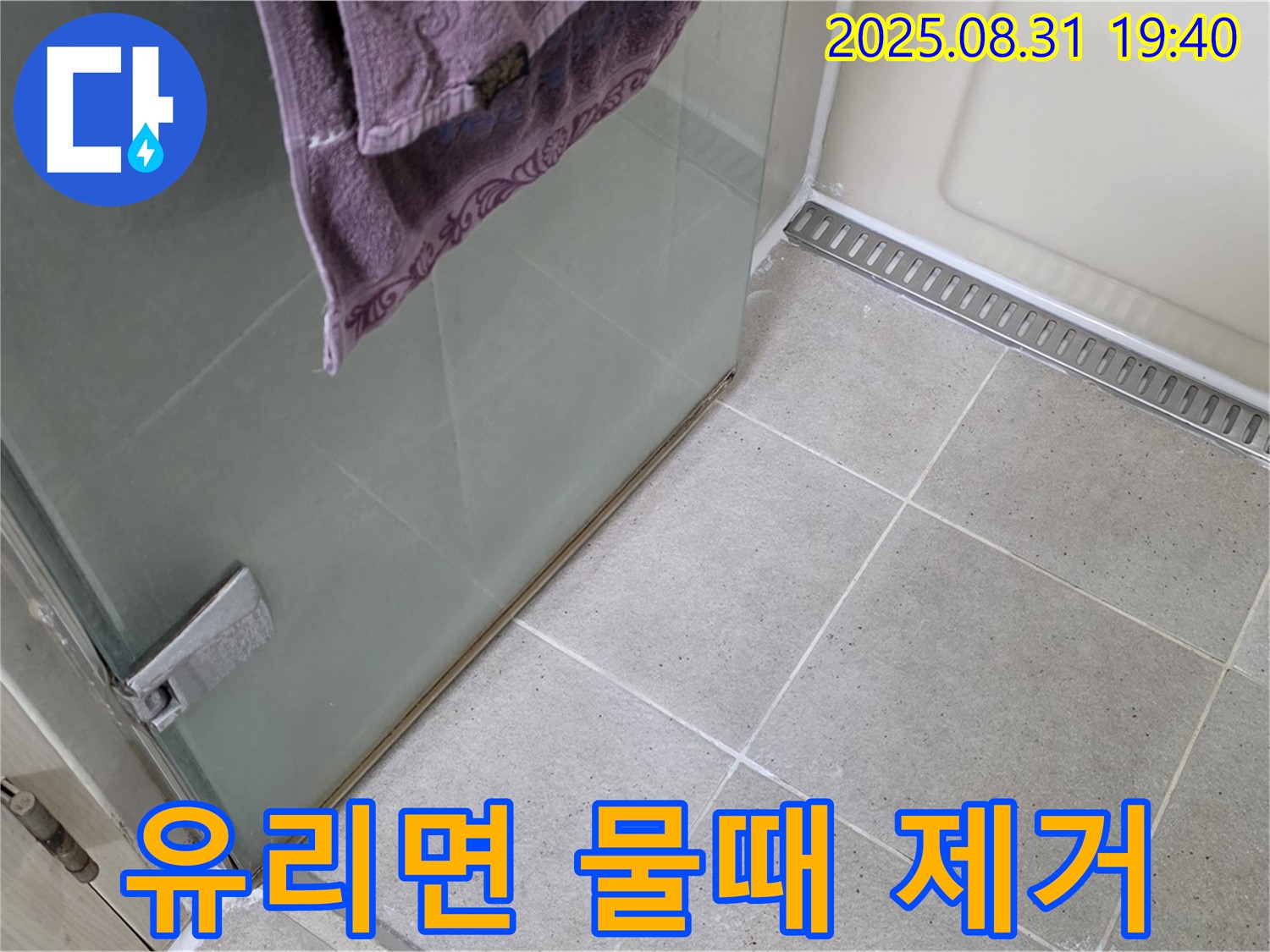 분당 이매동 샤워부스 - 유리면 물때 제거, 깨끗한 샤워 환경