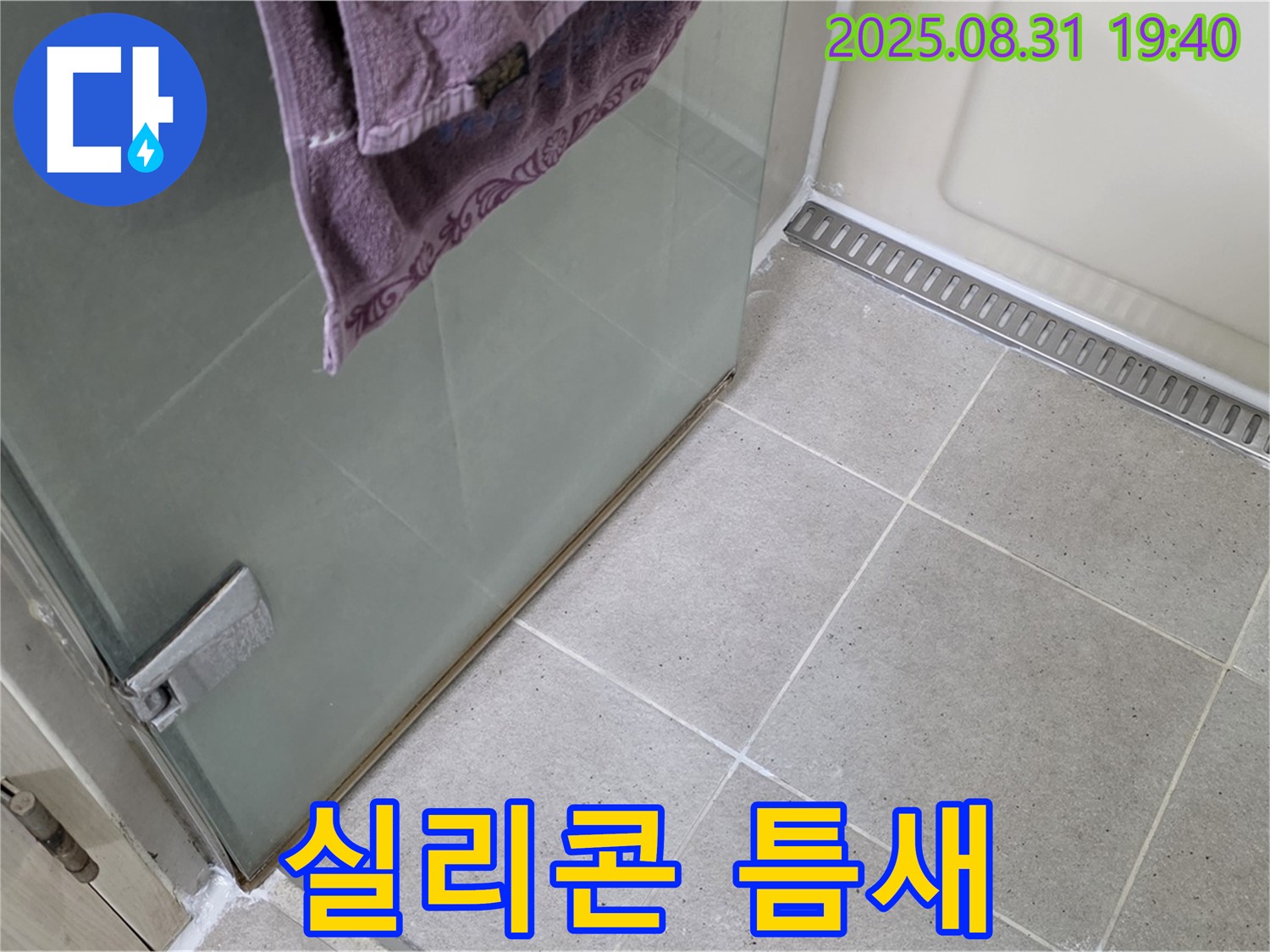 분당 이매동 샤워부스 - 하단 실리콘 틈새, 꼼꼼한 실리콘 보수 작업