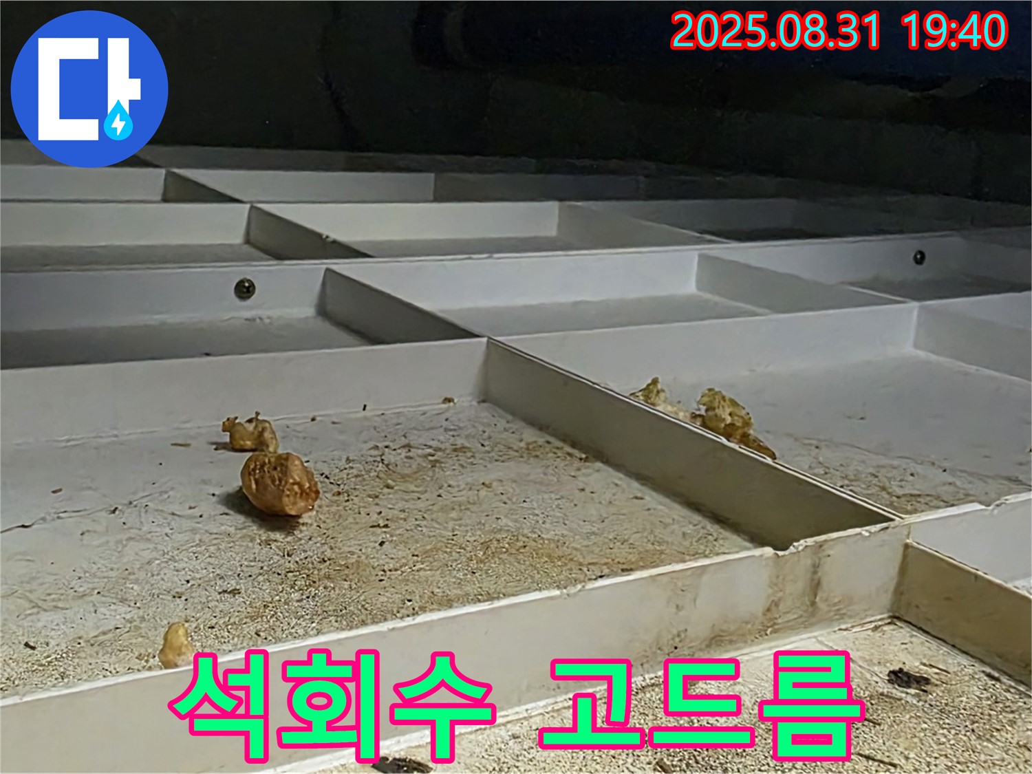 분당 정자동 누수 - SMC 천장 물받이, 누수로 인한 석회수 고드름