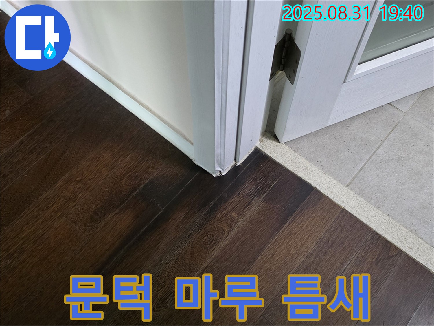 분당 정자동 누수 - 문턱 주변 마루 틈새, 틈새로 먼지가 너무 많이 들어가서 고민이시죠?