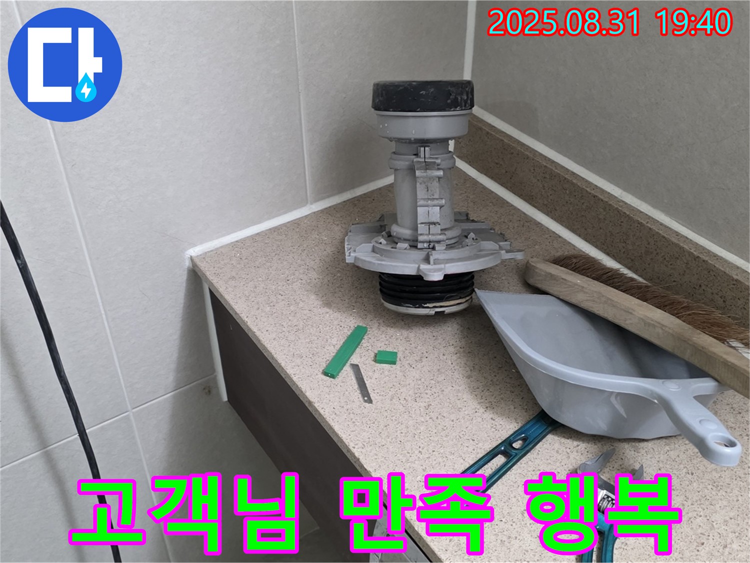 분당 정자동 변기 누수 - 고객님의 만족스러운 미소!