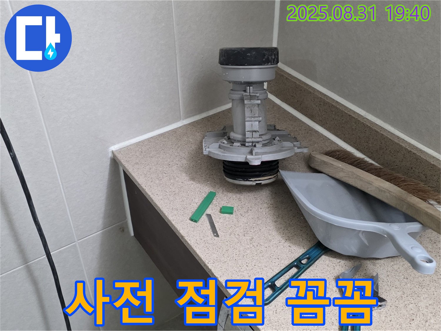 분당 정자동 변기 누수 - 꼼꼼한 사전 점검