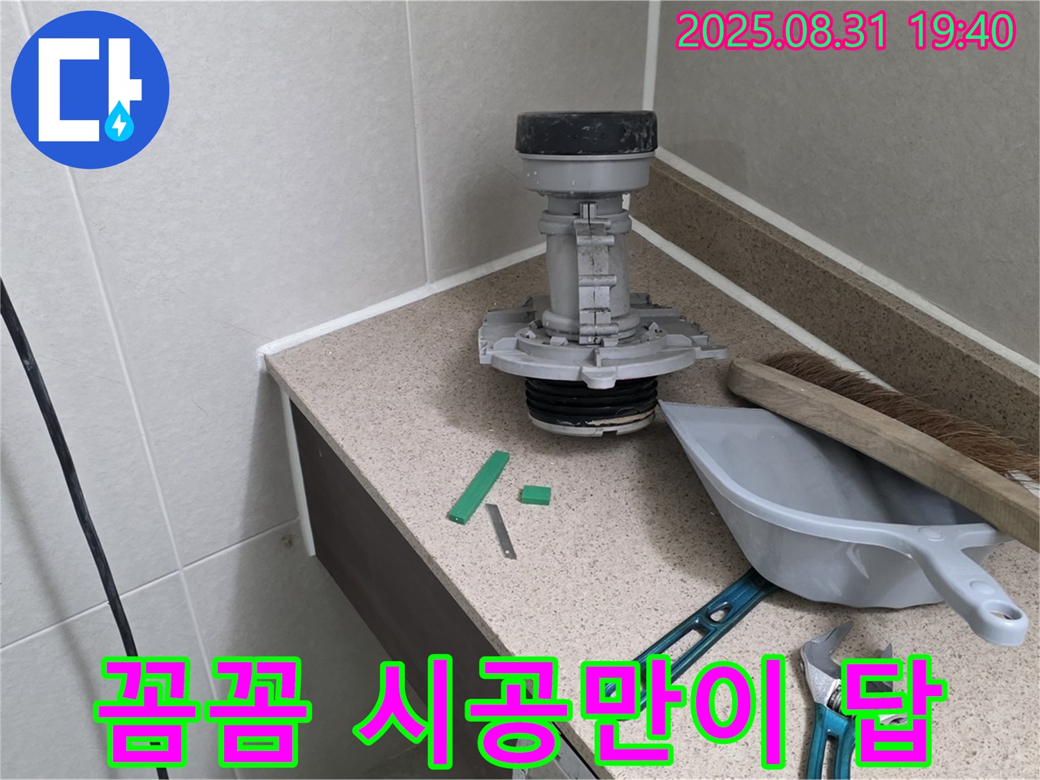 분당 정자동 변기 누수 - 꼼꼼한 시공만이 답이다!