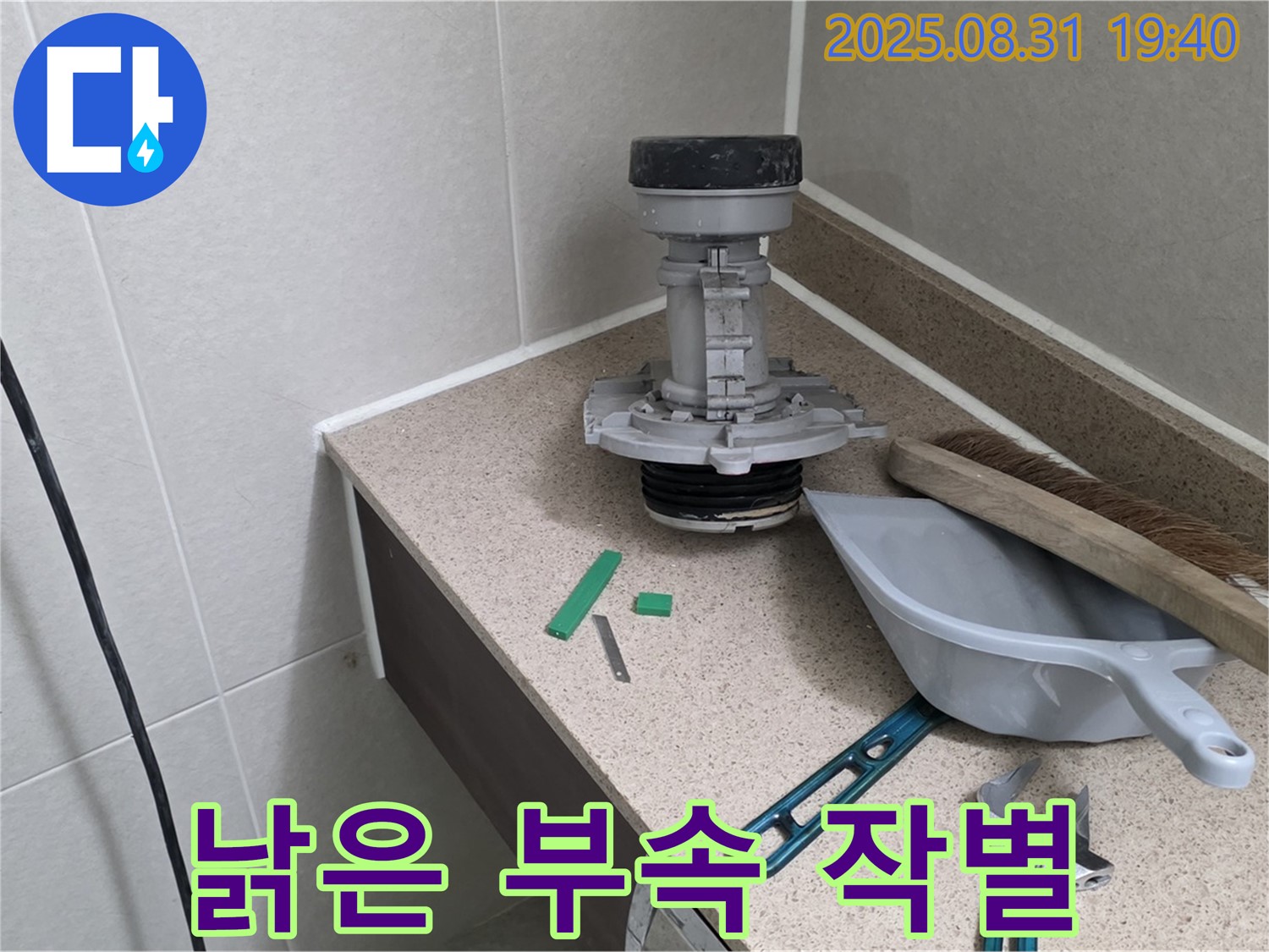 분당 정자동 변기 누수 - 낡은 부속과 작별