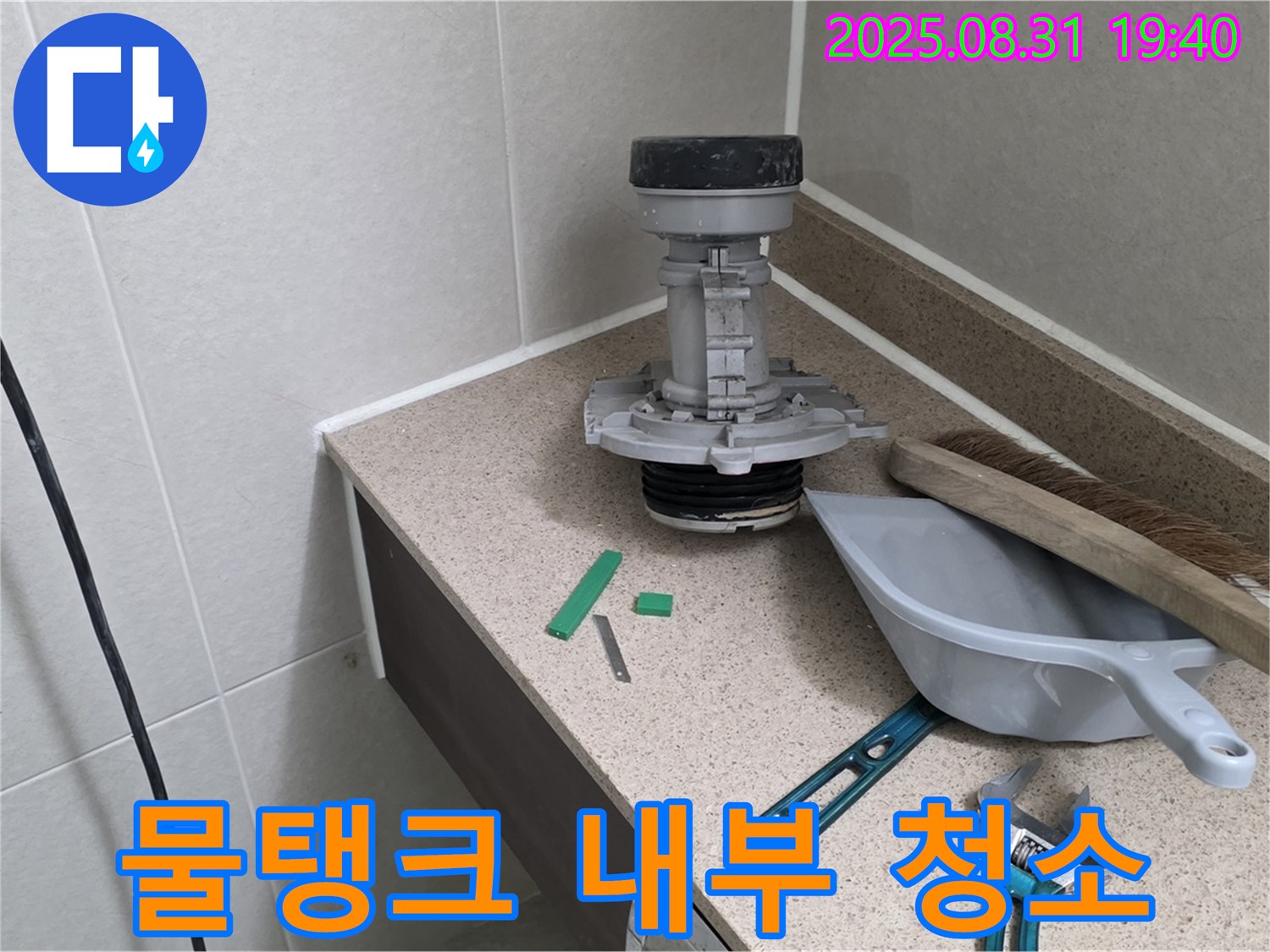 분당 정자동 변기 누수 - 부속 교체 후 물탱크 내부 청소