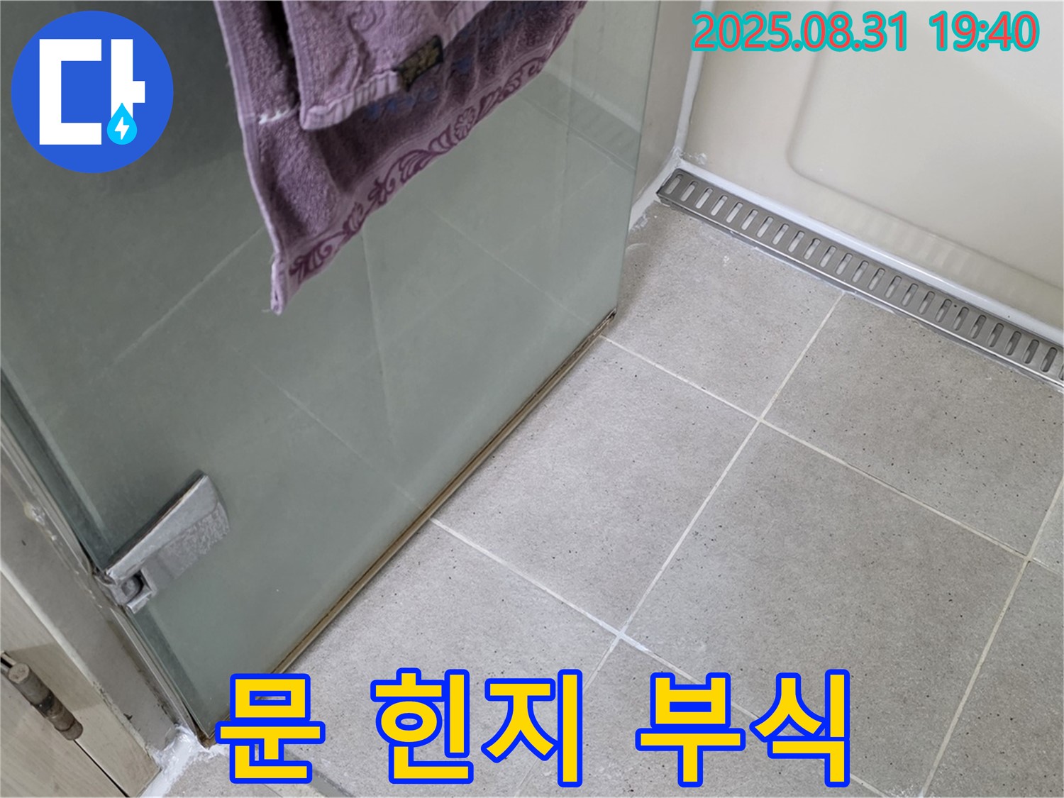 분당 정자동 샤워부스 - 문 힌지 부식, 힌지 교체 및 방수 시공