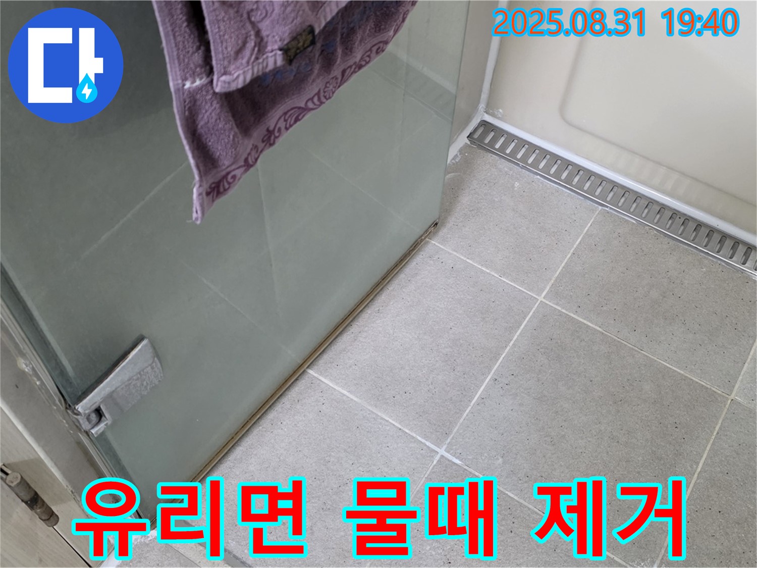 분당 정자동 샤워부스 - 유리면 물때 제거, 유리 관리 팁 제공