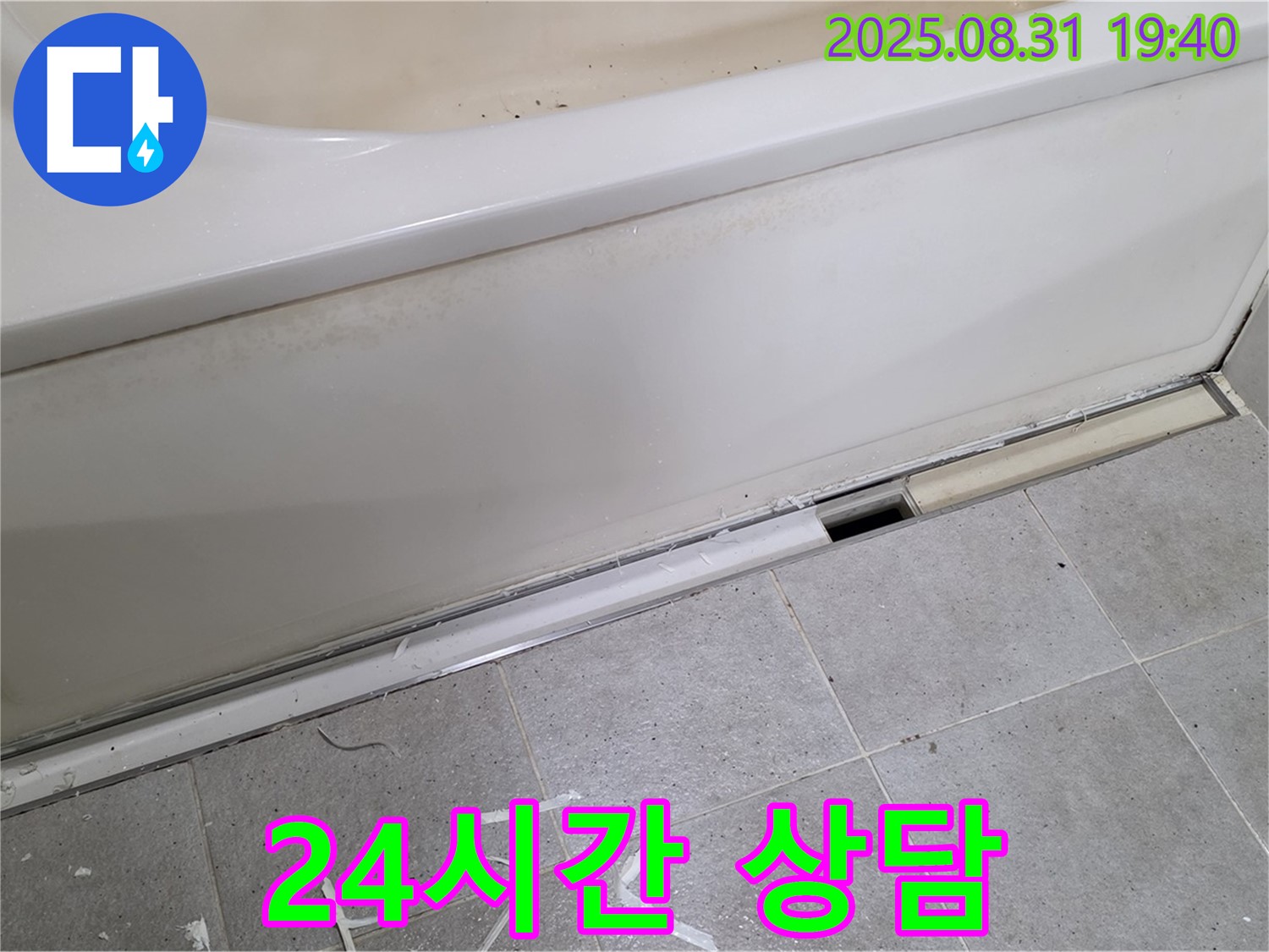 분당 정자동 욕조 누수 - 24시간 긴급 상담