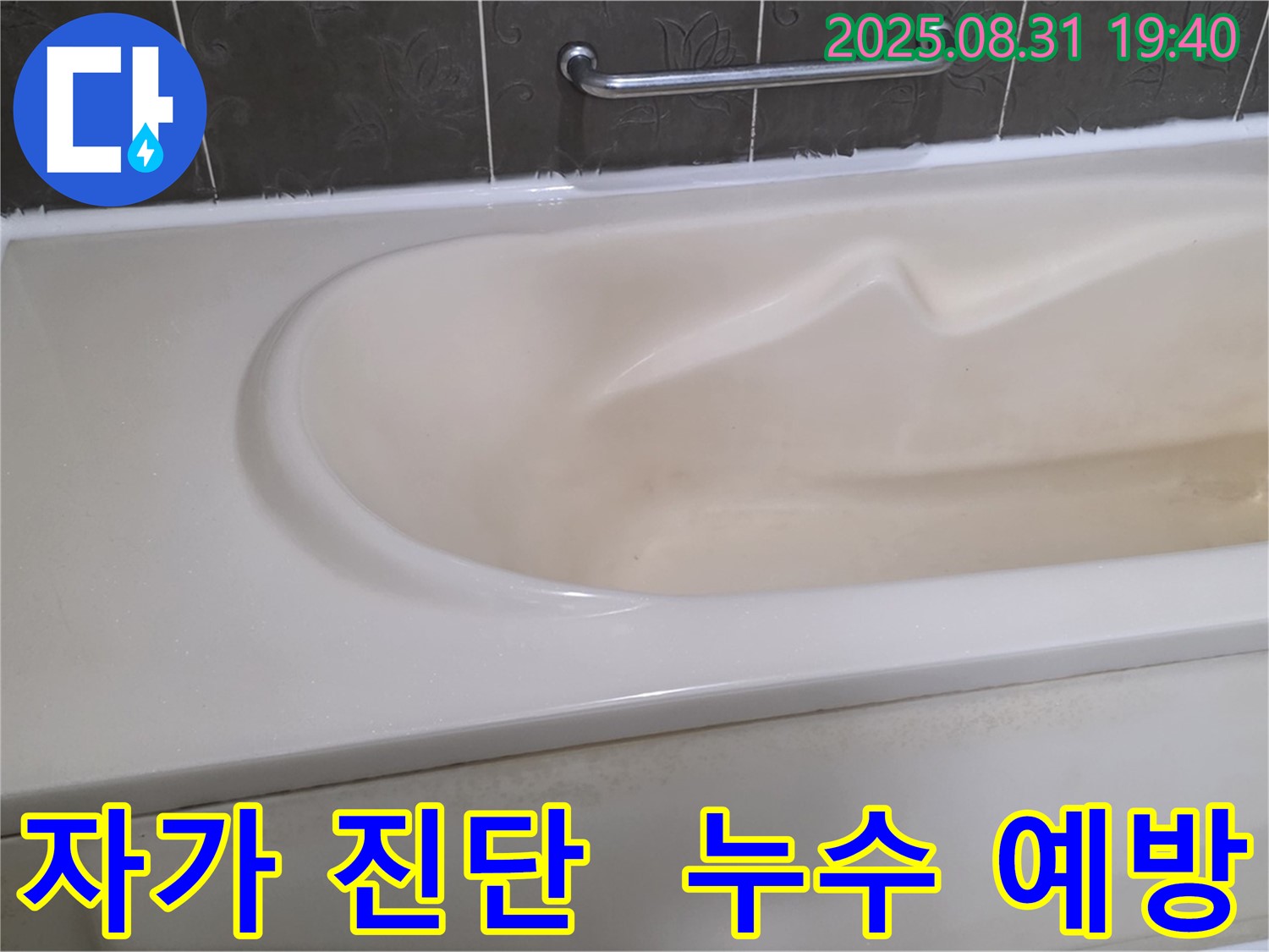 분당 정자동 욕조 - 누수 - 간단한 자가 진단으로 미리 예방하세요