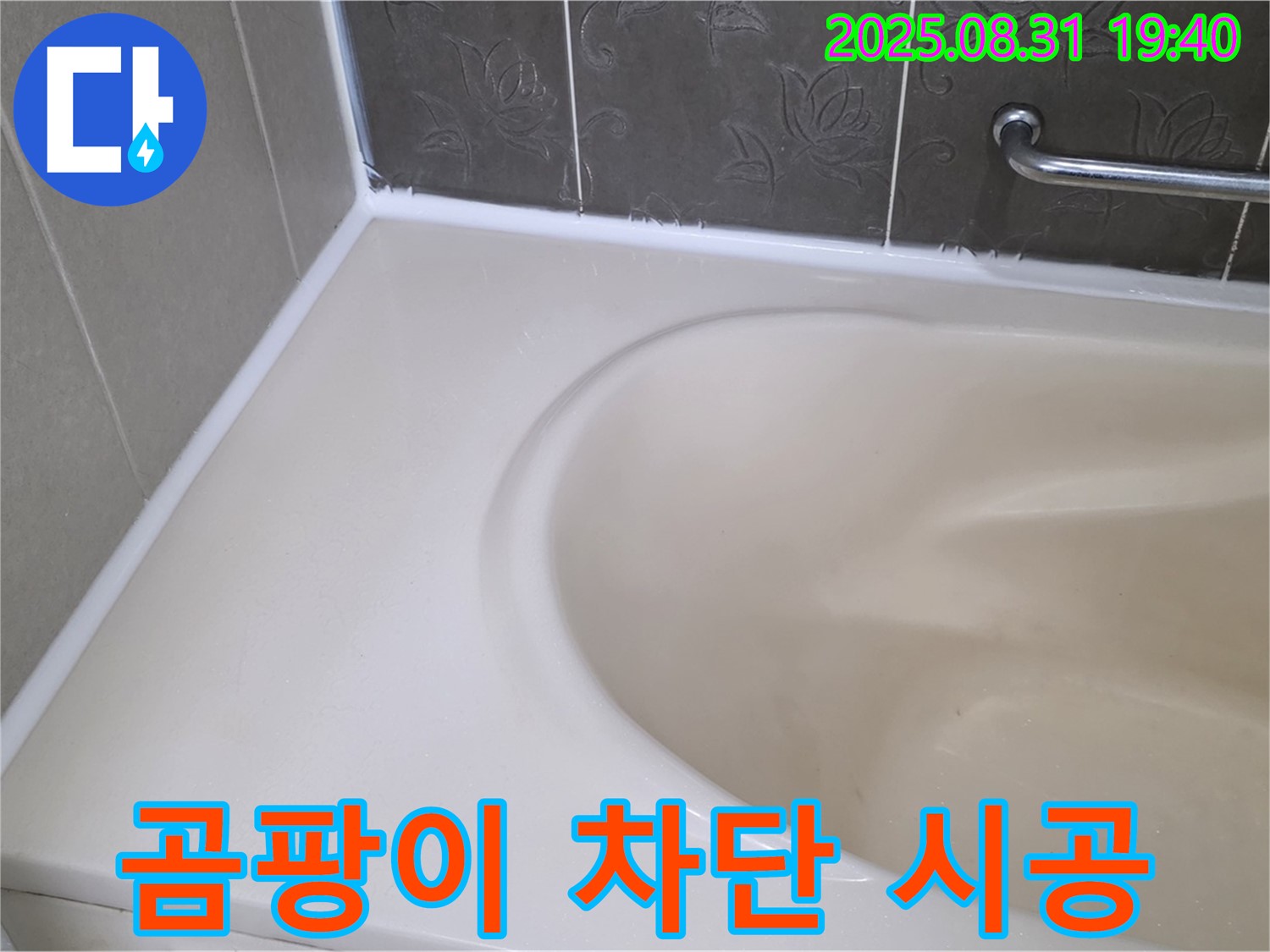 분당 정자동 욕조 누수 - 곰팡이 완벽 차단 - 프리미엄 실리콘으로 재시공 완료!
