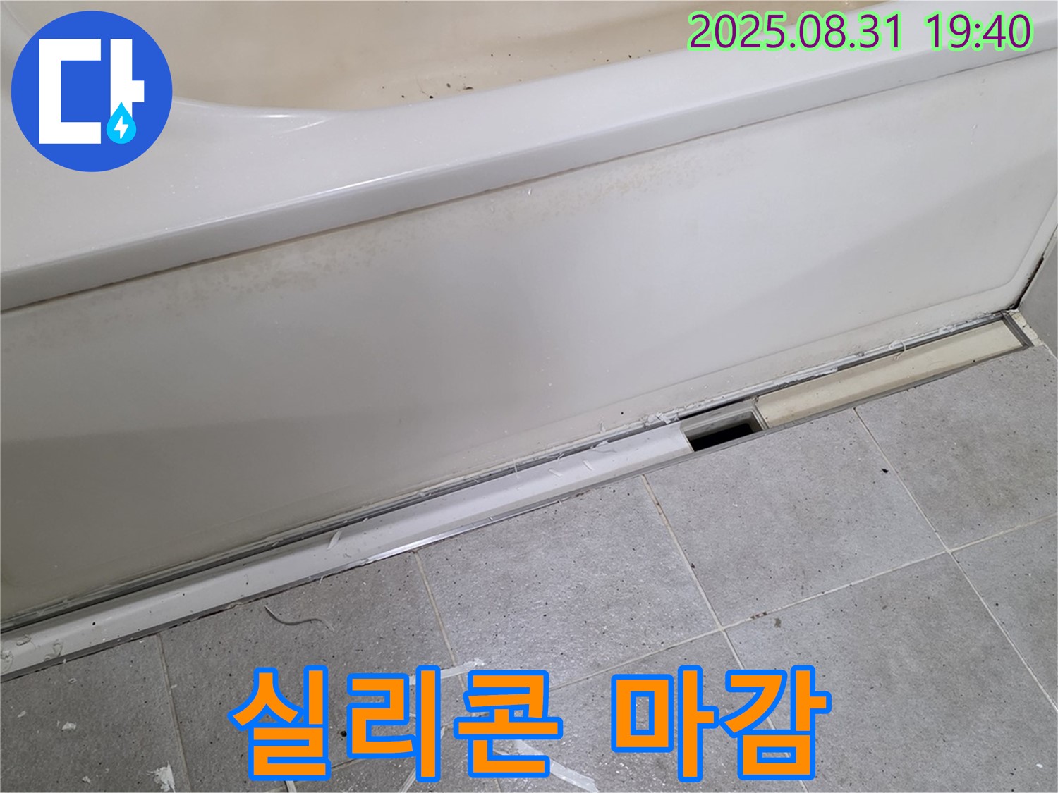 분당 정자동 욕조 누수 - 꼼꼼한 실리콘 마감, 물 샐 틈 없이