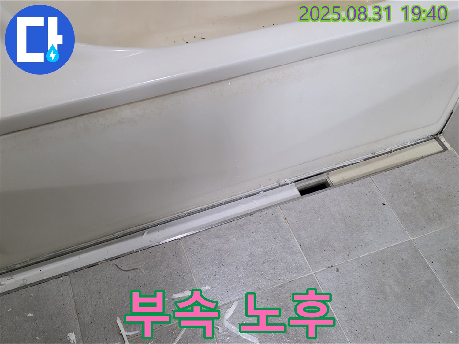 분당 정자동 욕조 누수 - 노후된 배수 부속, 교체 시기