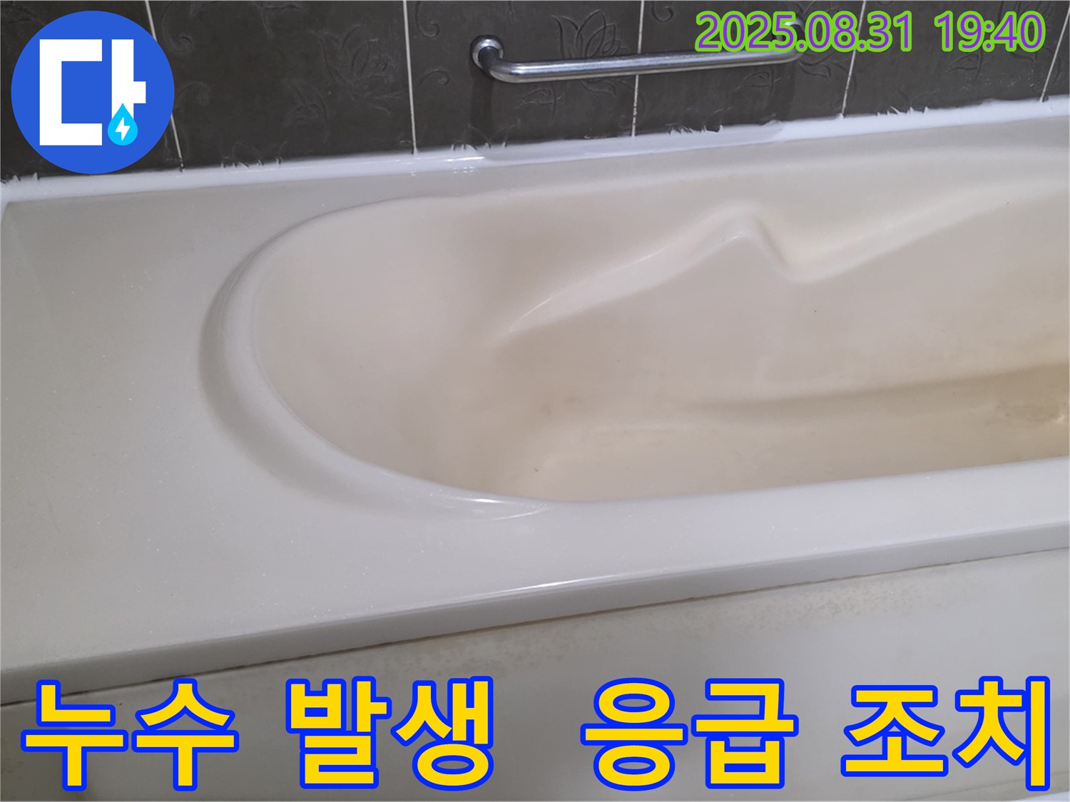 분당 정자동 욕조 - 누수 발생 시 - 응급 조치 및 전문가 연결