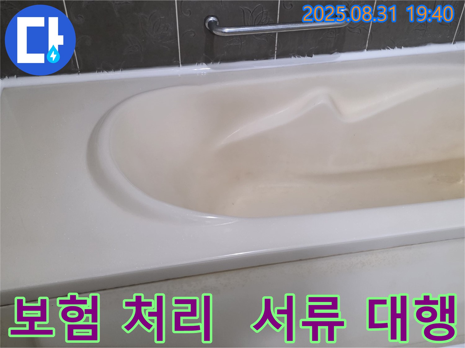 분당 정자동 욕조 누수 - 보험 처리 - 복잡한 서류 대행 - 전문가와 상담하세요.
