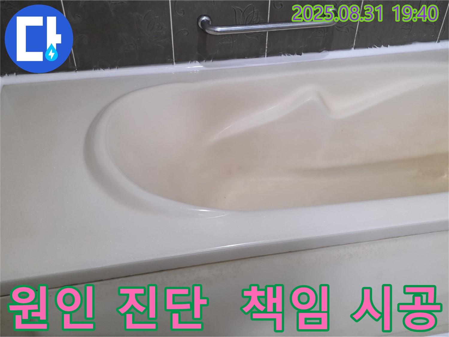 분당 정자동 욕조 - 누수 - 원인 진단부터 완벽 해결까지 책임 시공