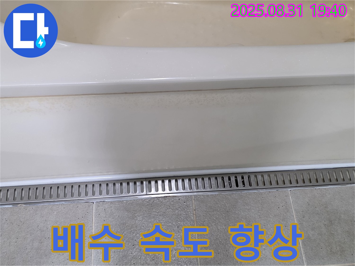 분당 정자동 욕조 옆 트렌치 설치 - 빠른 물 빠짐으로 쾌적한 욕실