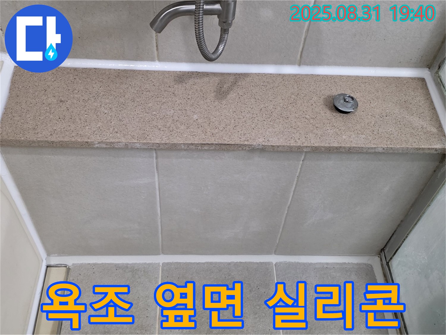 분당 정자동 욕조 - 옆면 누수 실리콘 마감으로 해결!