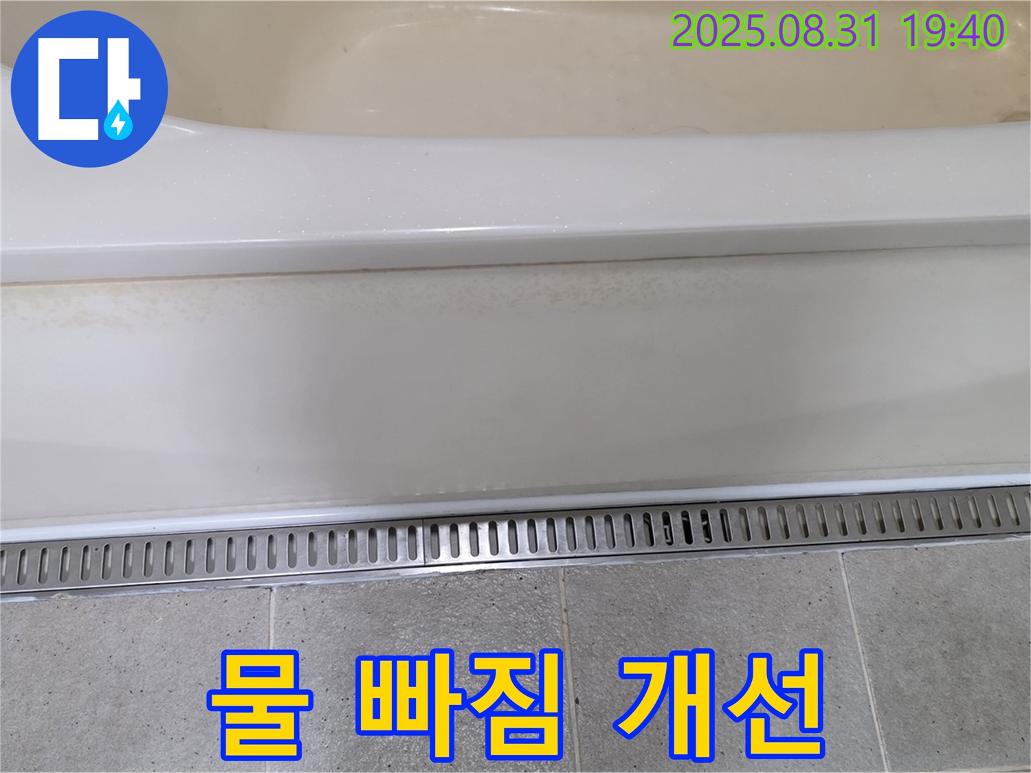 분당 정자동 욕조 트렌치 설치 - 물 빠짐 불량 문제 해결