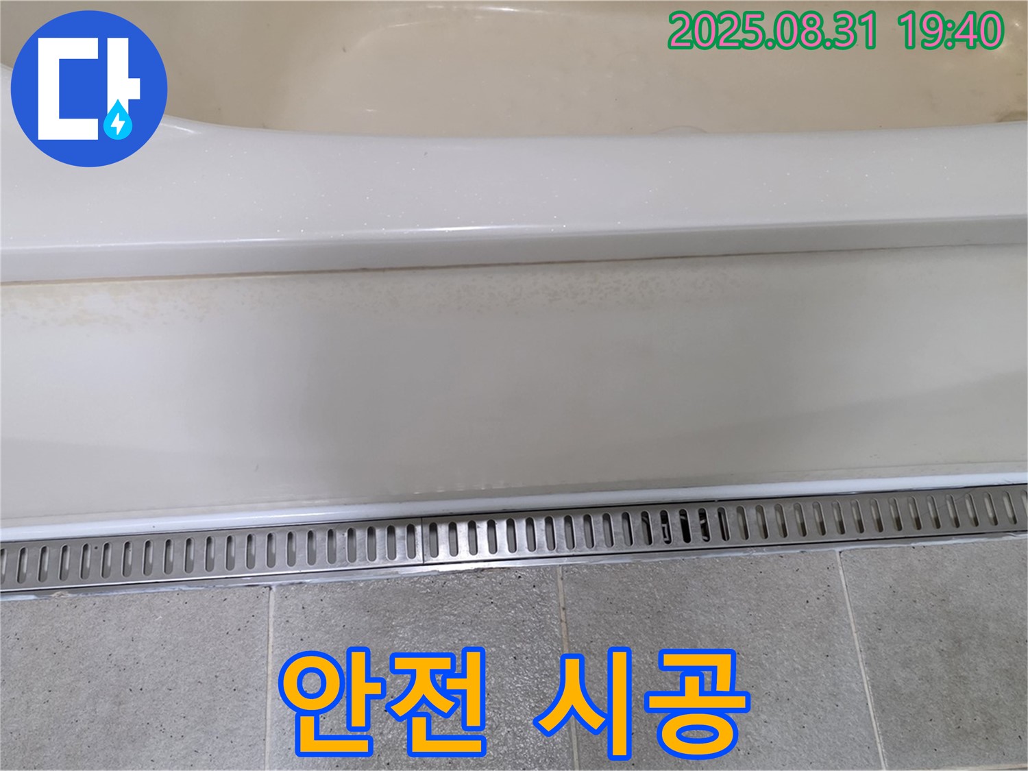 분당 정자동 욕조 트렌치 설치 - 미끄럼 방지 기능으로 안전한 욕실
