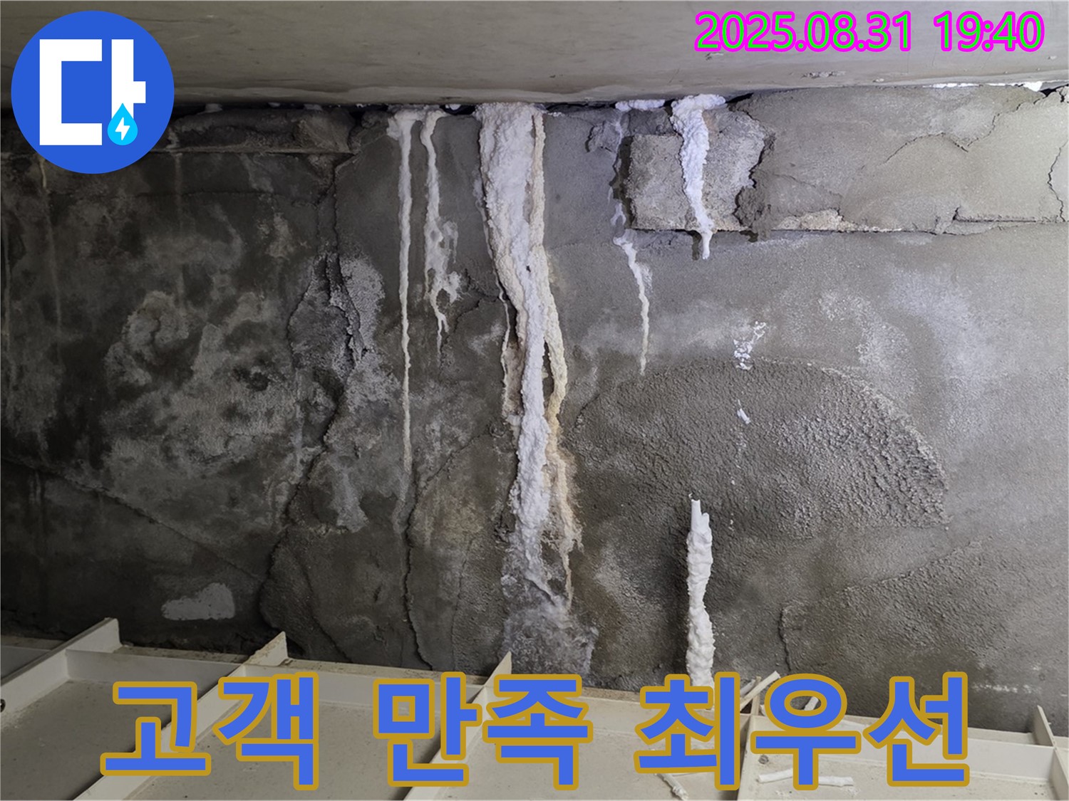 분당 주택 지하 콘크리트 누수 - 고객 만족 최우선, 친절하고 꼼꼼한 서비스로 완벽 시공 약속