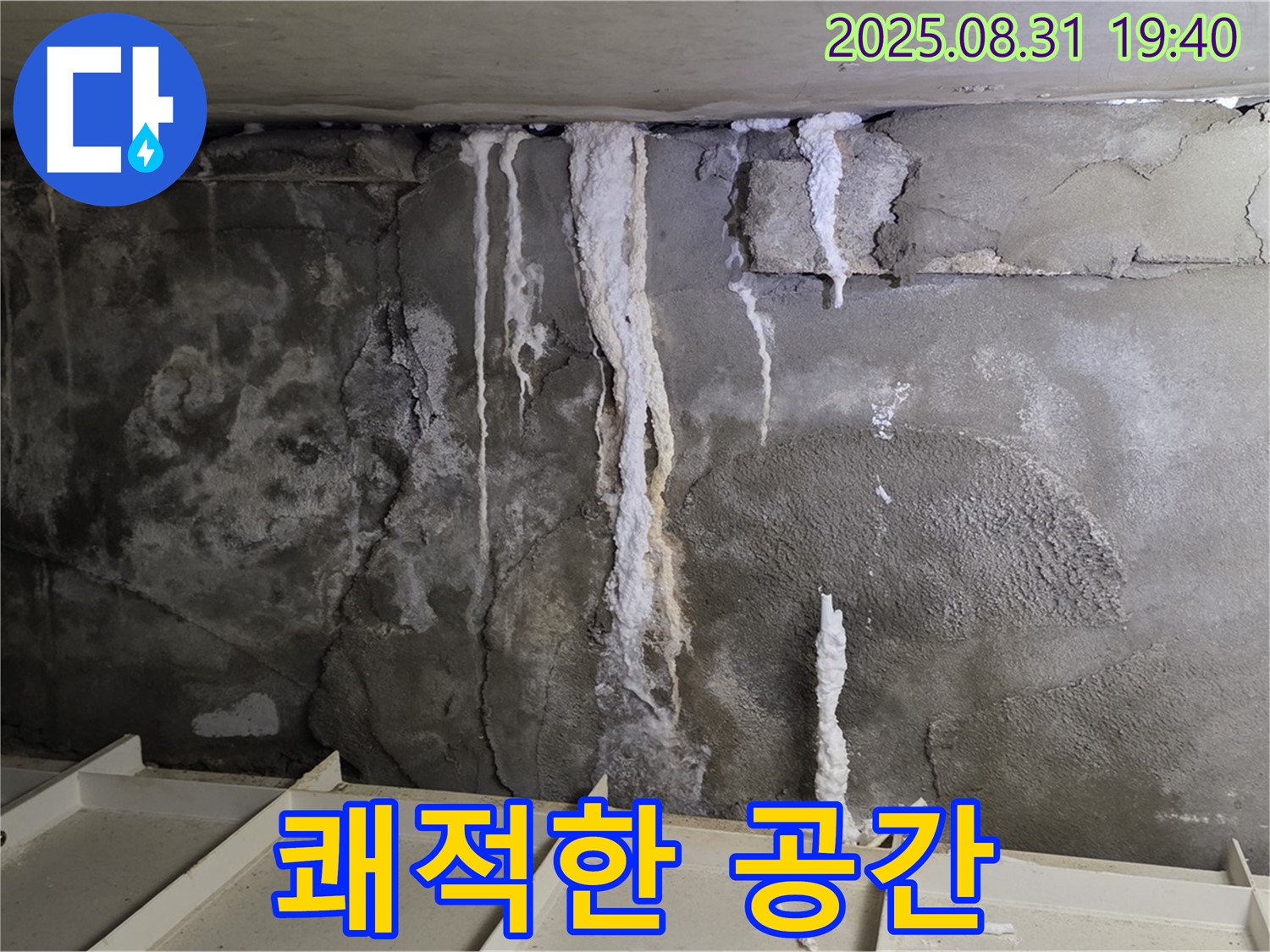 분당 주택 지하 콘크리트 누수 - 누수 해결 후 쾌적하고 안전한 공간으로 변신