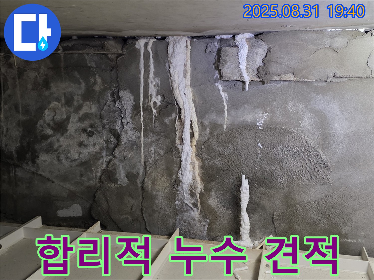 분당 주택 지하 콘크리트 누수 - 투명하고 상세한 견적서 제공, 고객 신뢰 확보