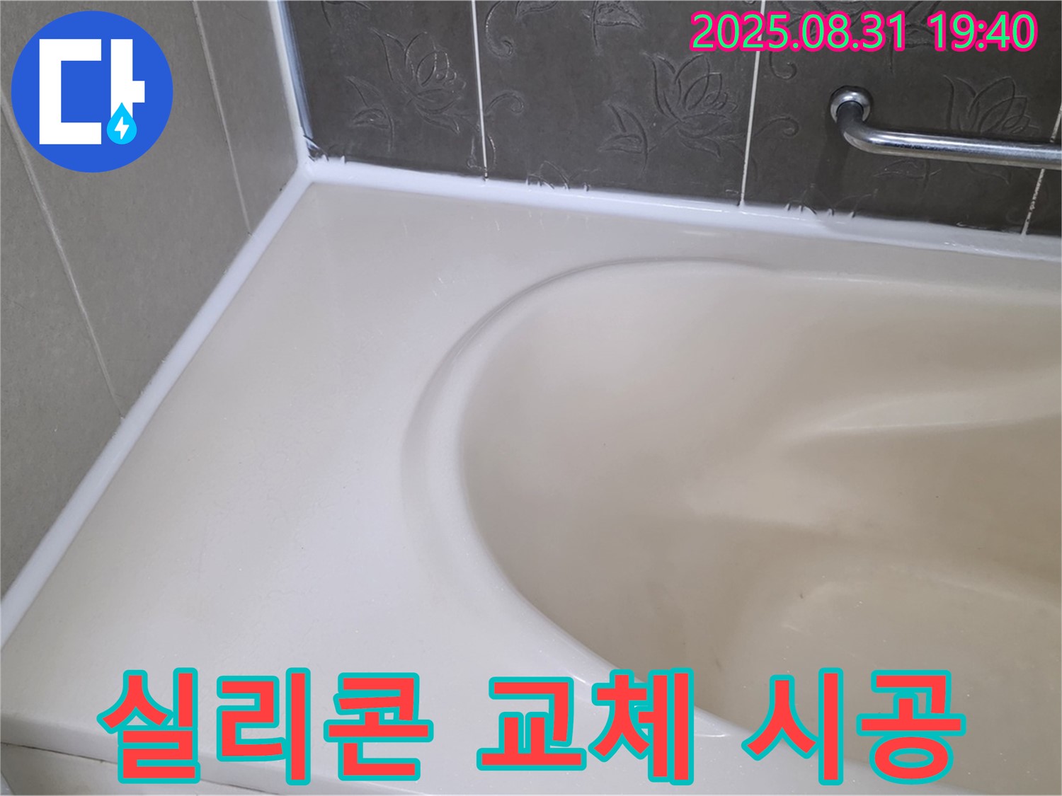 분당 판교동 욕조 - 실리콘 교체로 누수 완벽 차단! 곰팡이 걱정 없이!