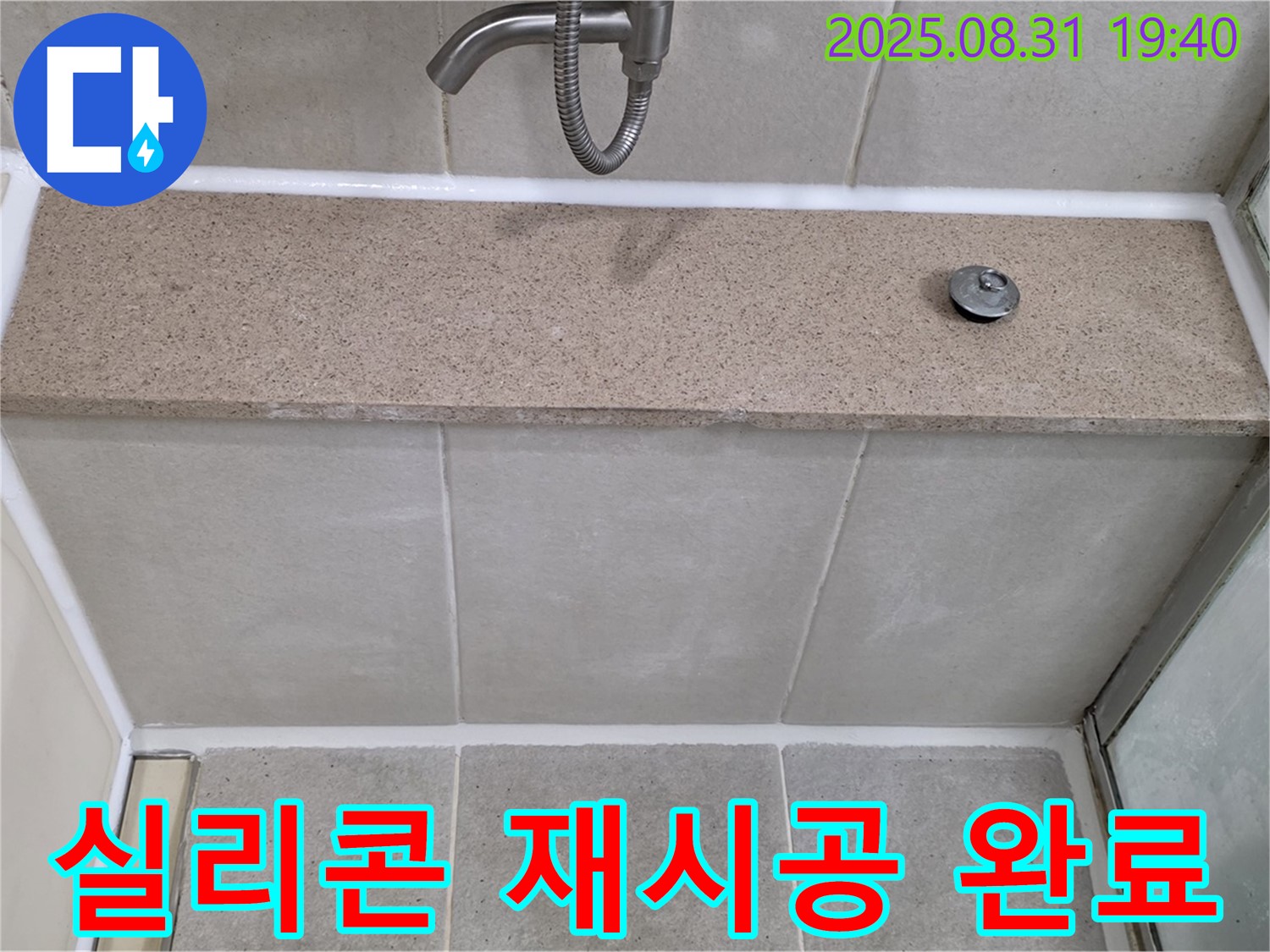 분당 판교동 욕조 - 실리콘 노후화 꼼꼼한 재시공으로 누수 완벽 해결!