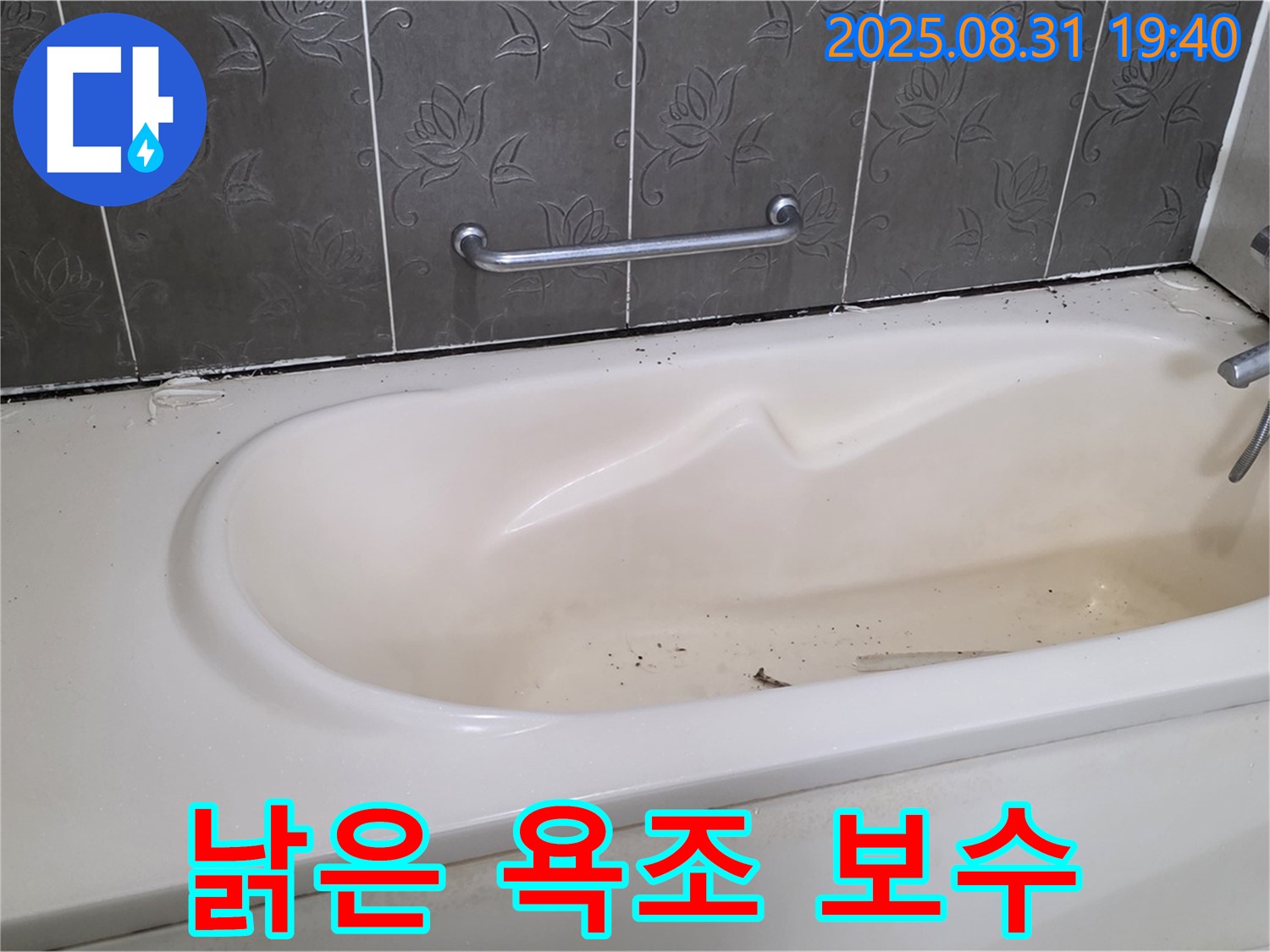 분당구 산운동 - 낡은 욕조 누수 완벽 보수 시공으로 새것처럼 변신