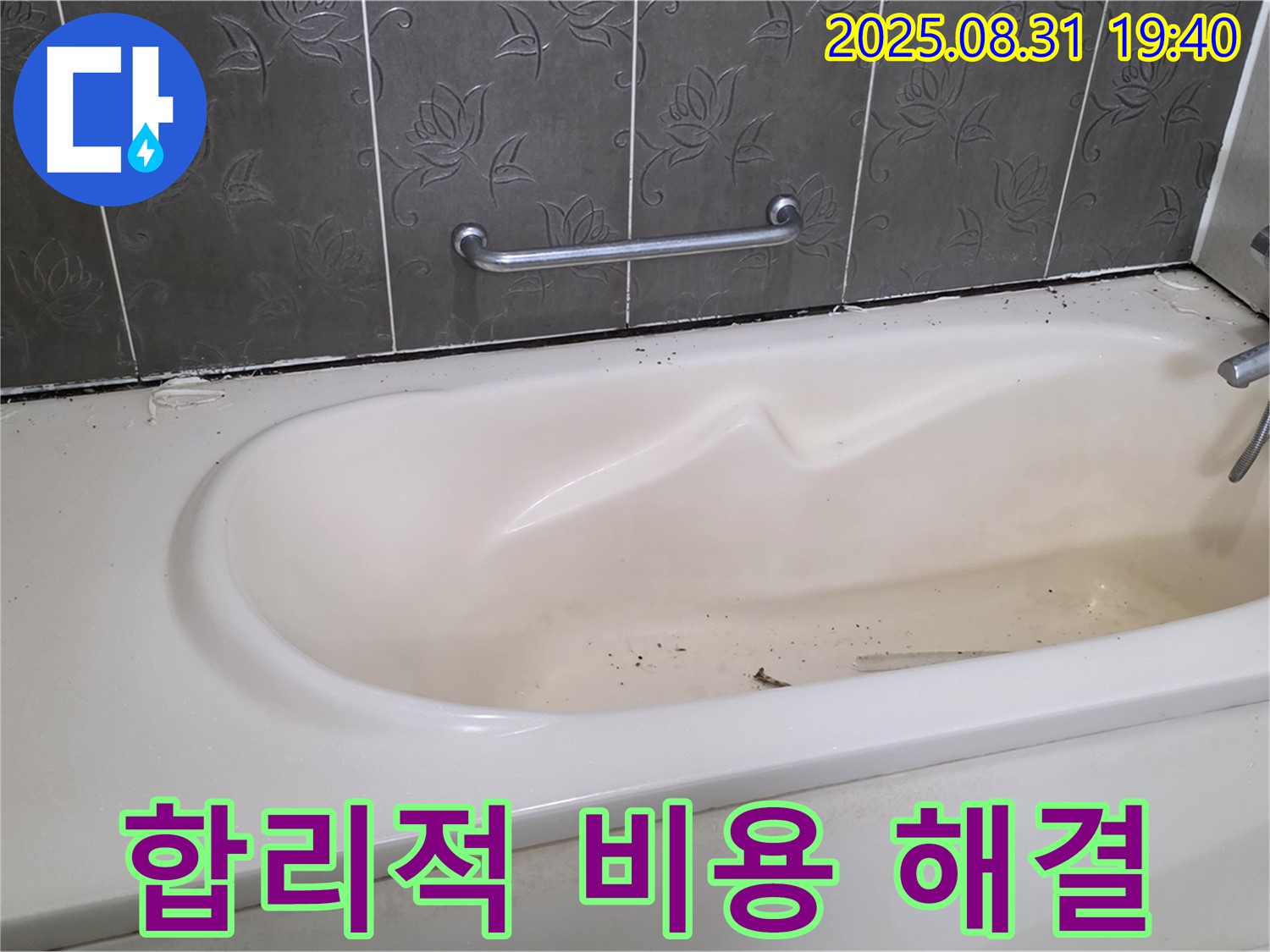 분당구 산운동 - 낡은 욕조 합리적인 비용으로 누수 해결 및 청결 유지