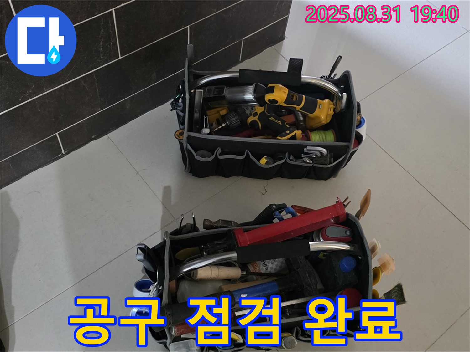 분당구 산운동 누수 - 꼼꼼한 공구 점검, 누수 해결 준비 완료!
