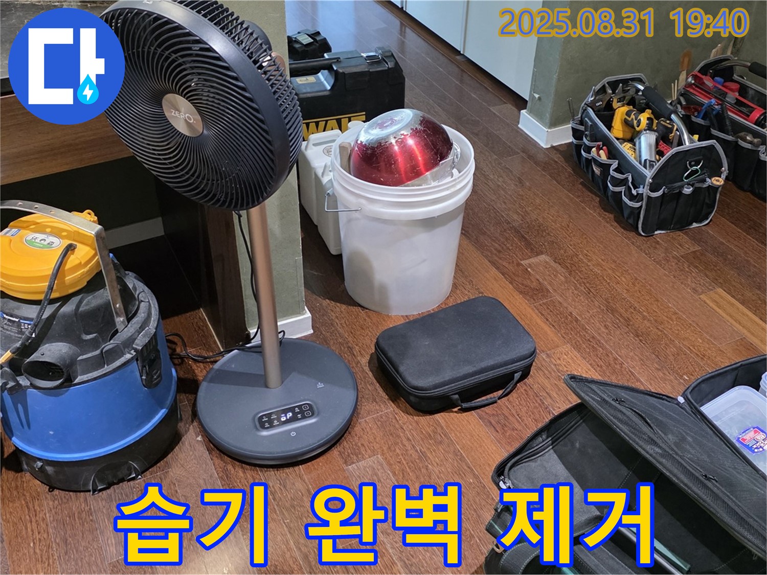 분당구 산운동 누수 - 습기 완벽 제거로 곰팡이 걱정 없이 쾌적하게!