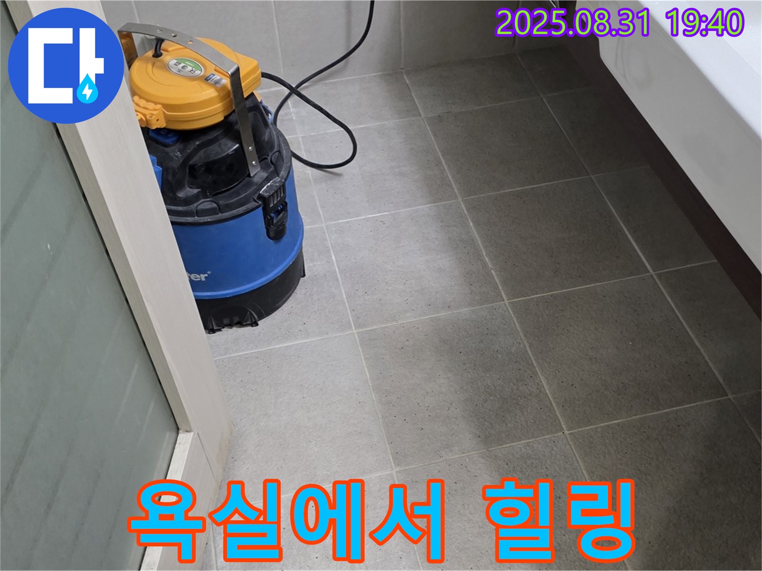 분당구 산운동 누수 - 습식 청소 후 쾌적한 욕실에서 힐링하세요!
